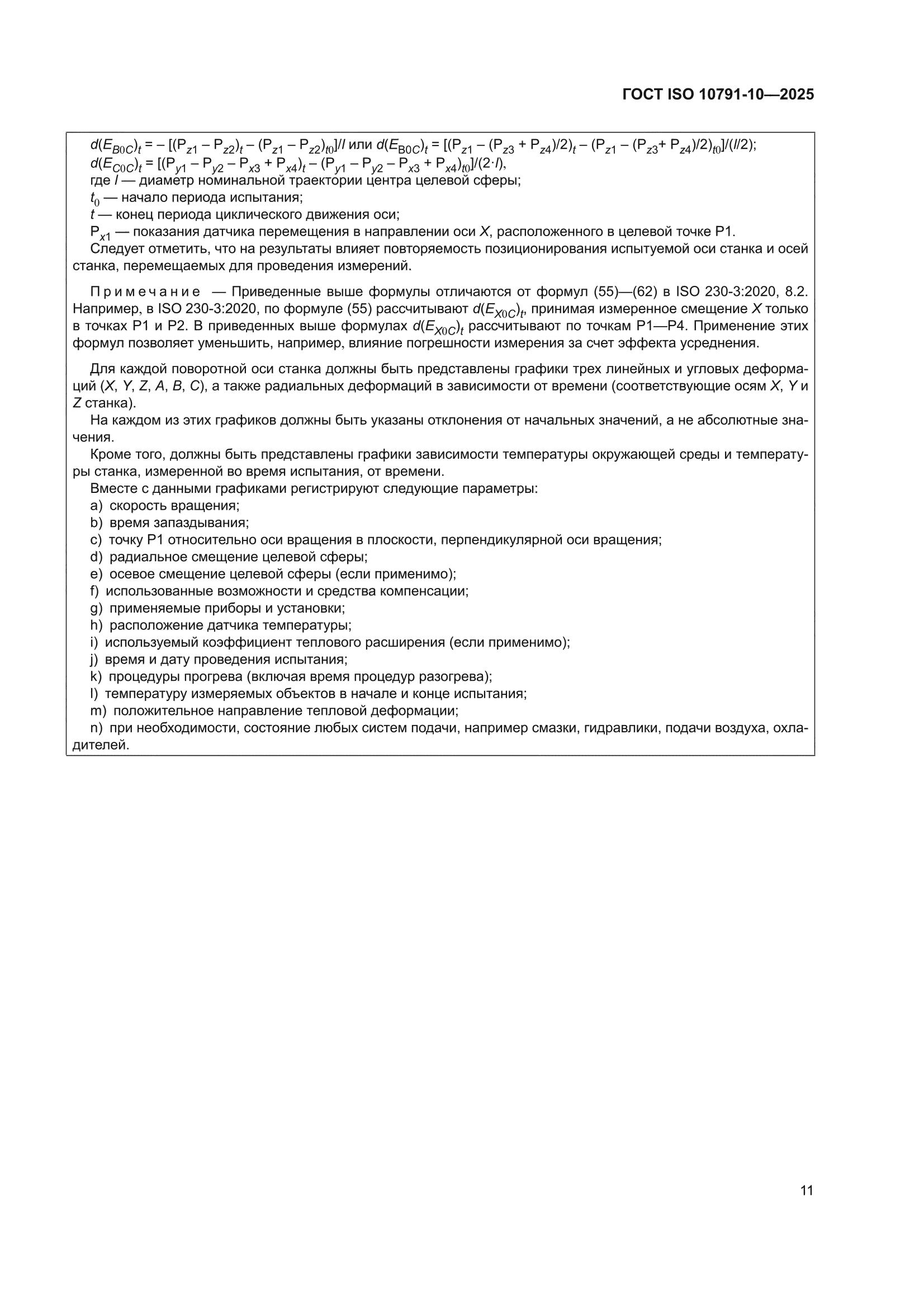ГОСТ ISO 10791-10-2025