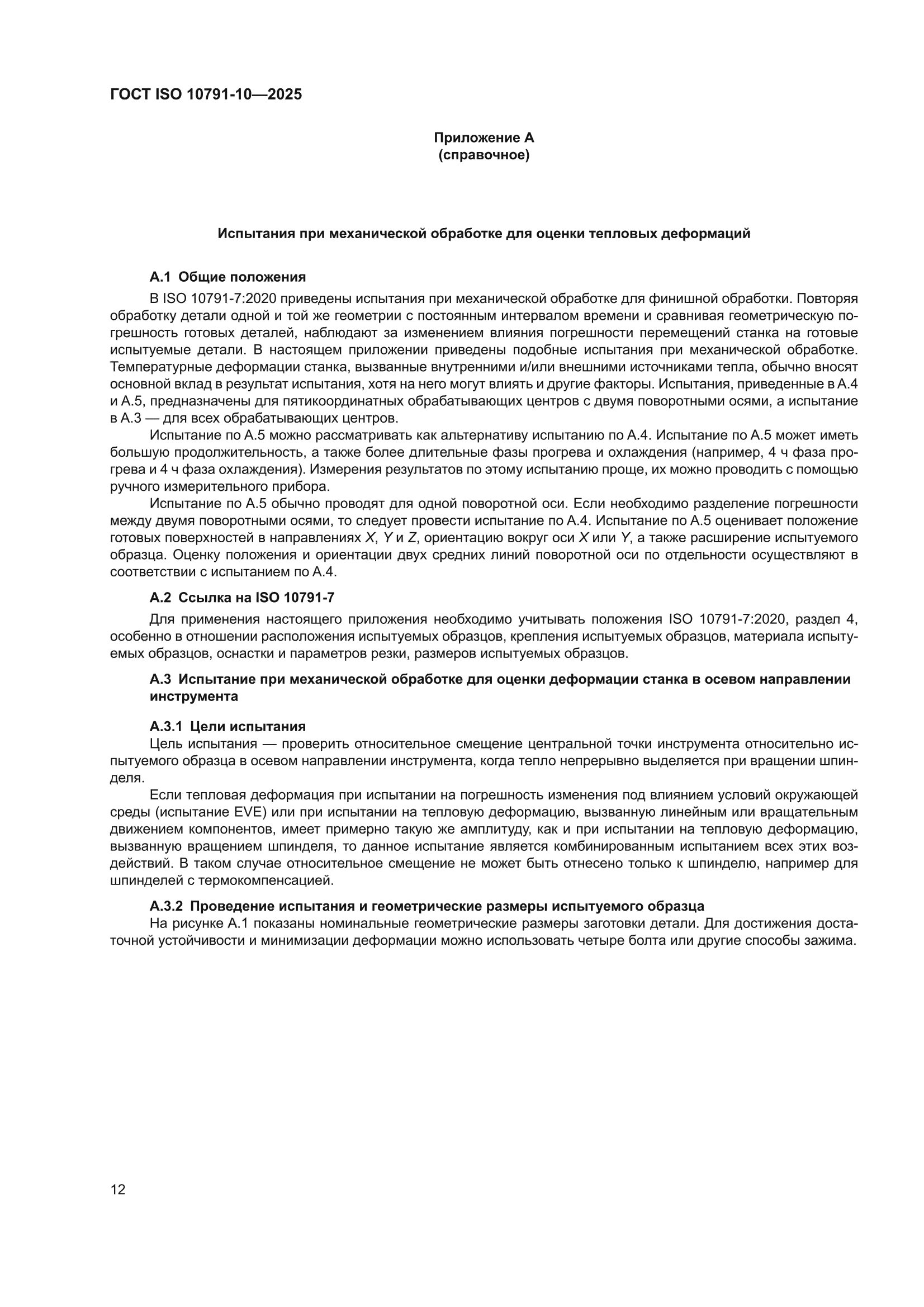 ГОСТ ISO 10791-10-2025