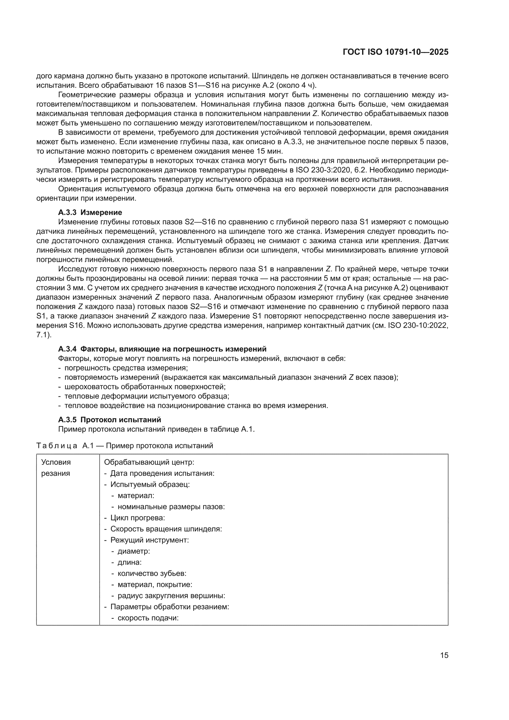 ГОСТ ISO 10791-10-2025