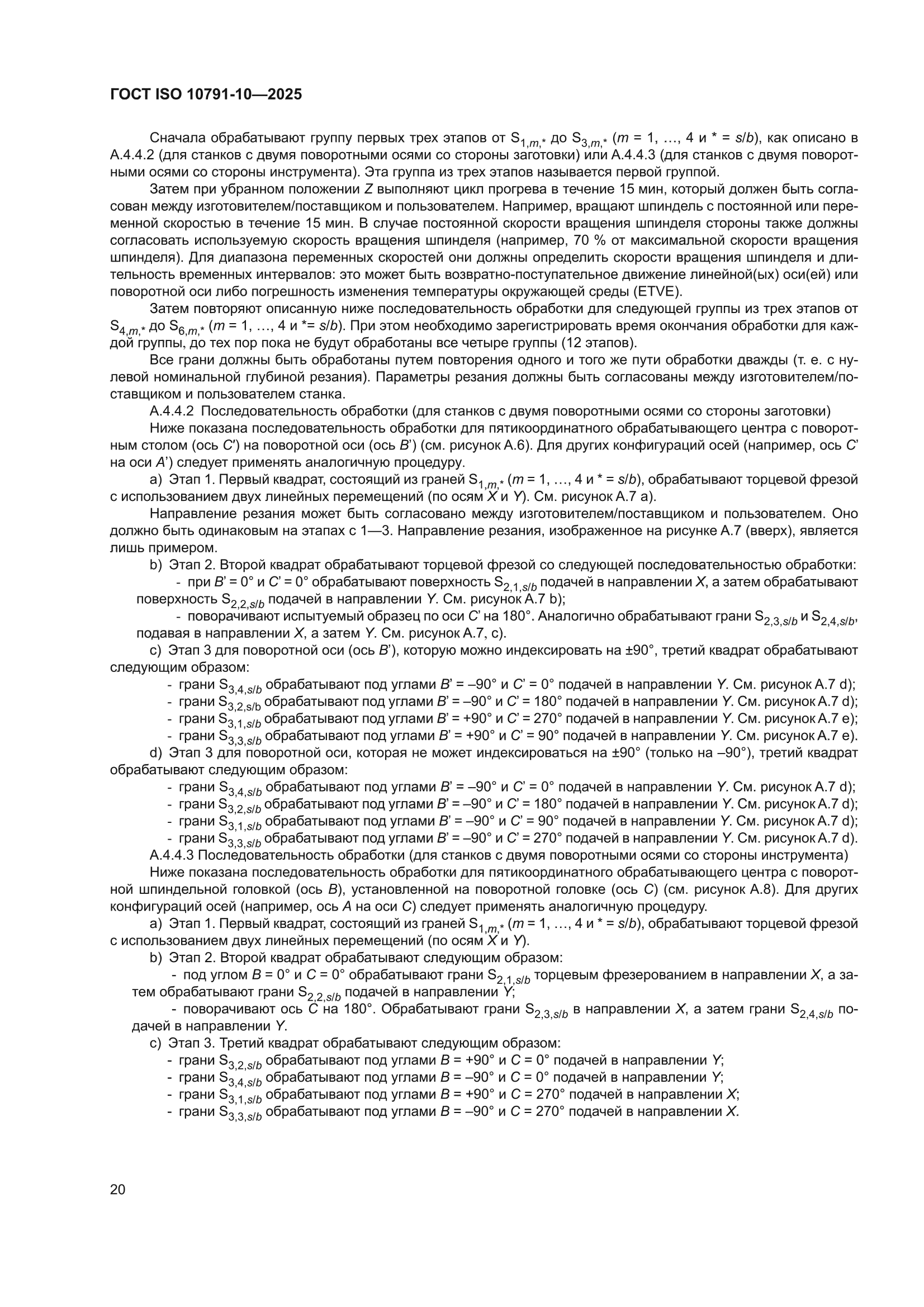 ГОСТ ISO 10791-10-2025