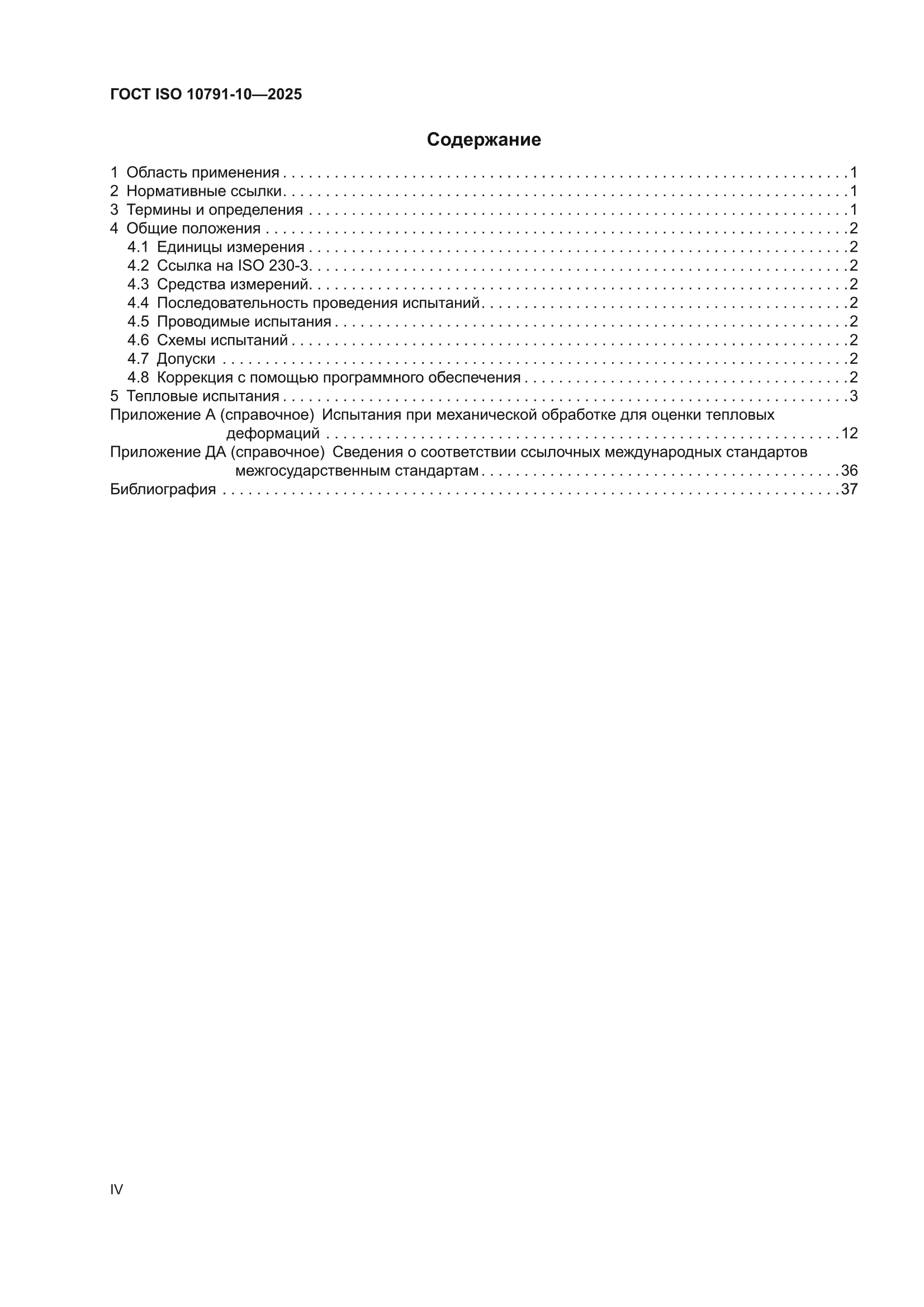 ГОСТ ISO 10791-10-2025
