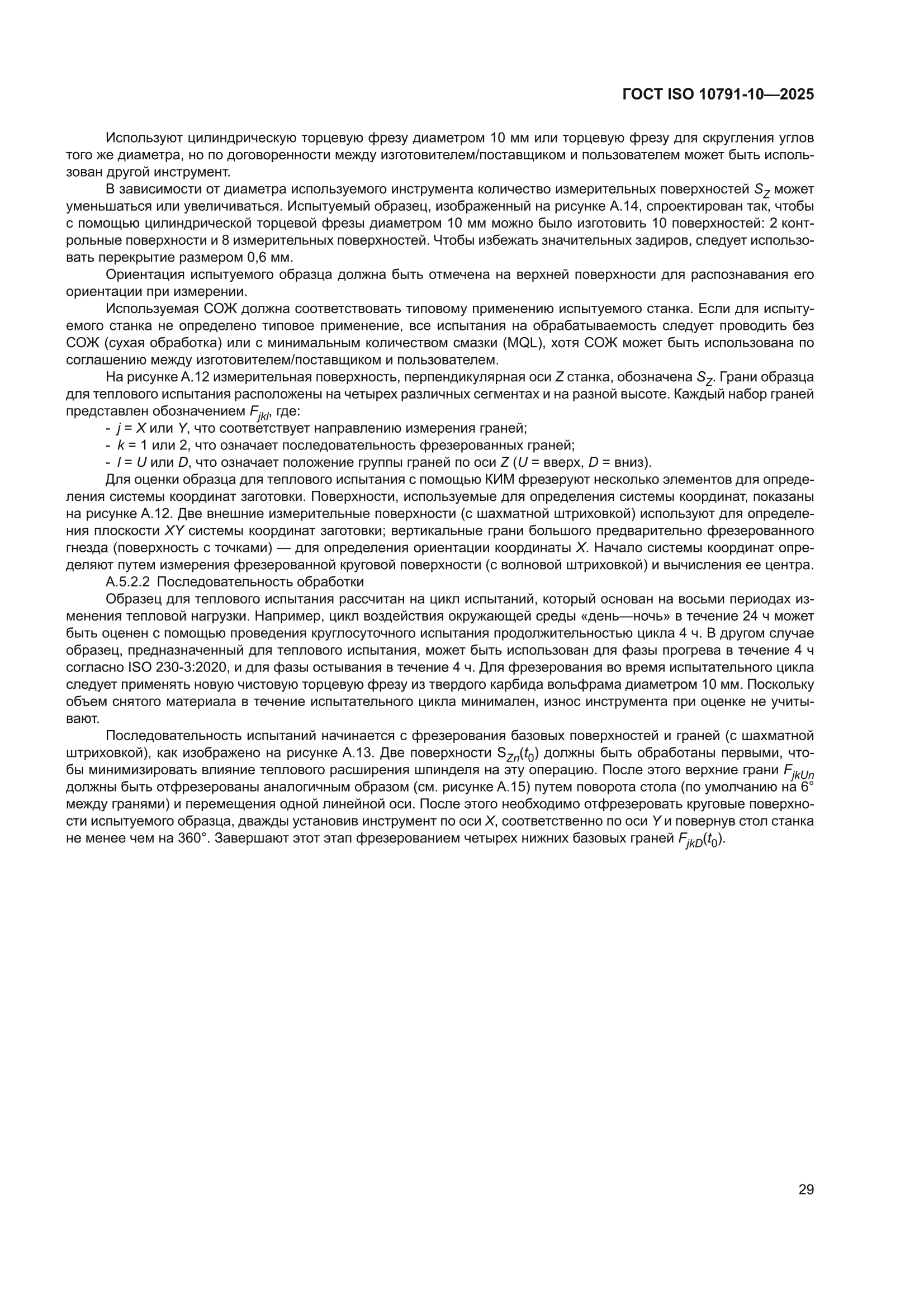 ГОСТ ISO 10791-10-2025
