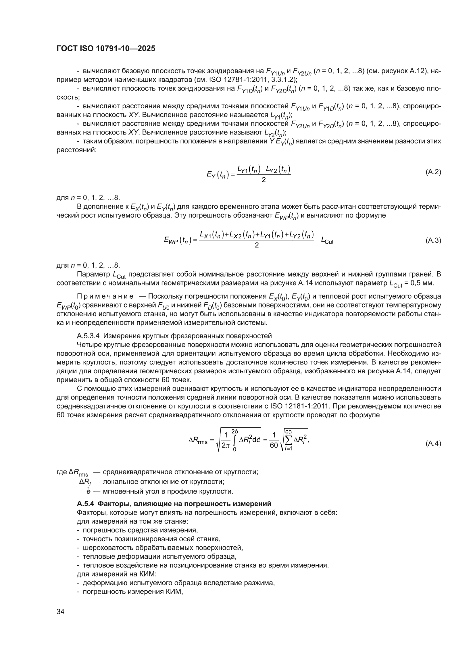 ГОСТ ISO 10791-10-2025
