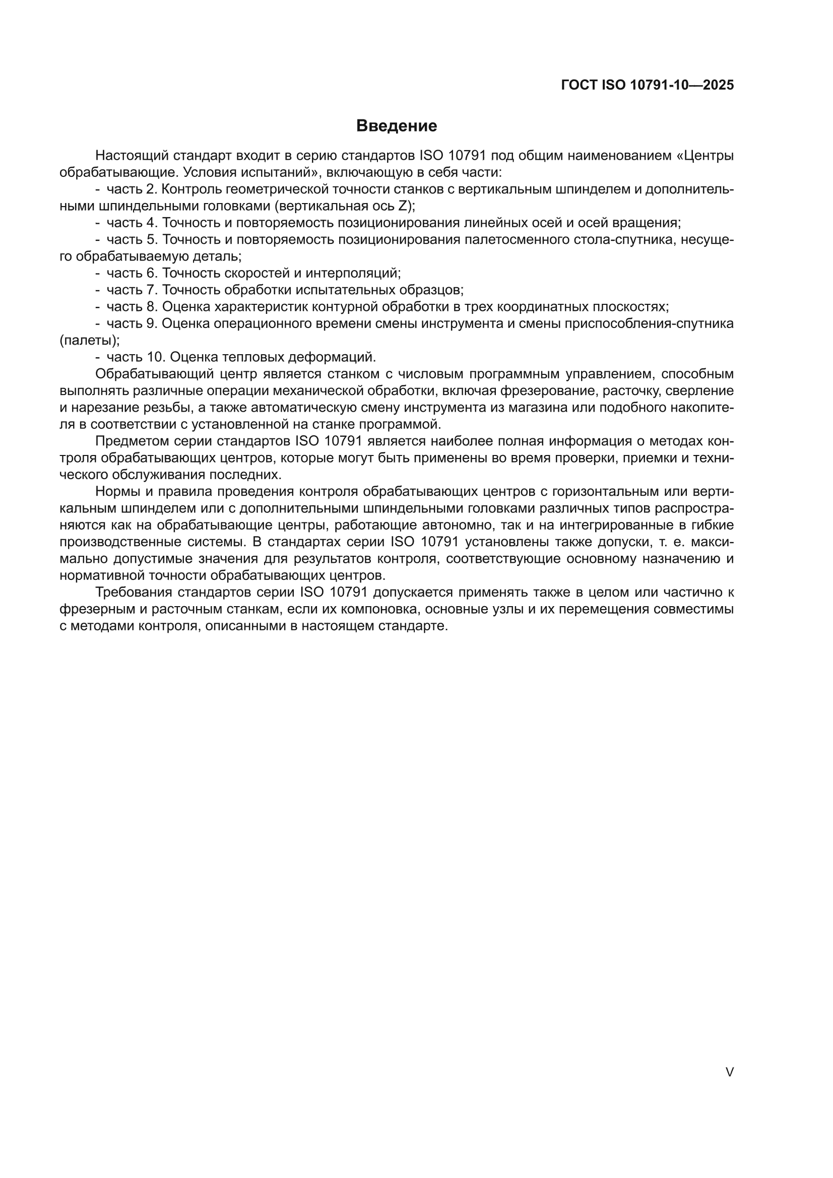 ГОСТ ISO 10791-10-2025