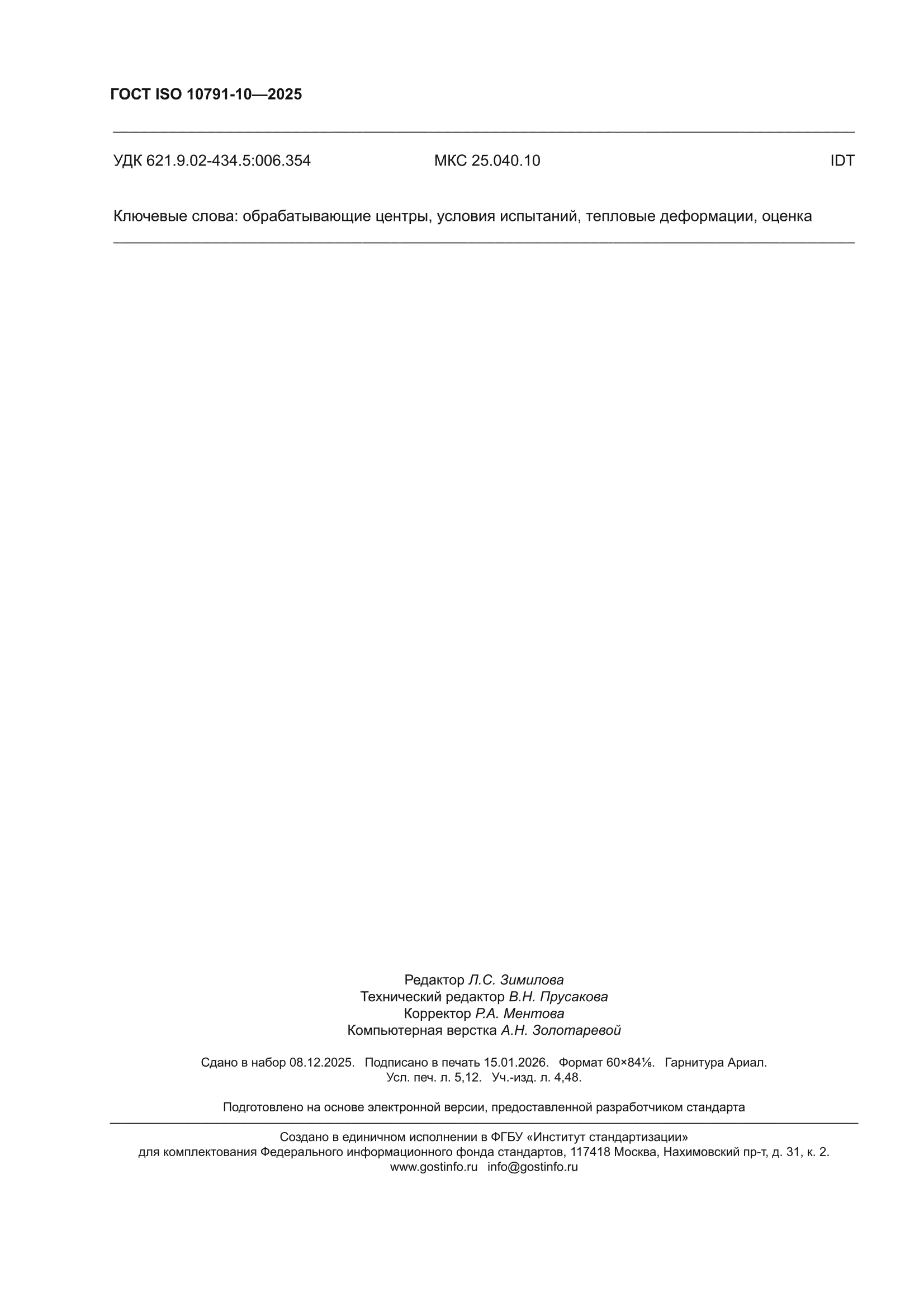 ГОСТ ISO 10791-10-2025