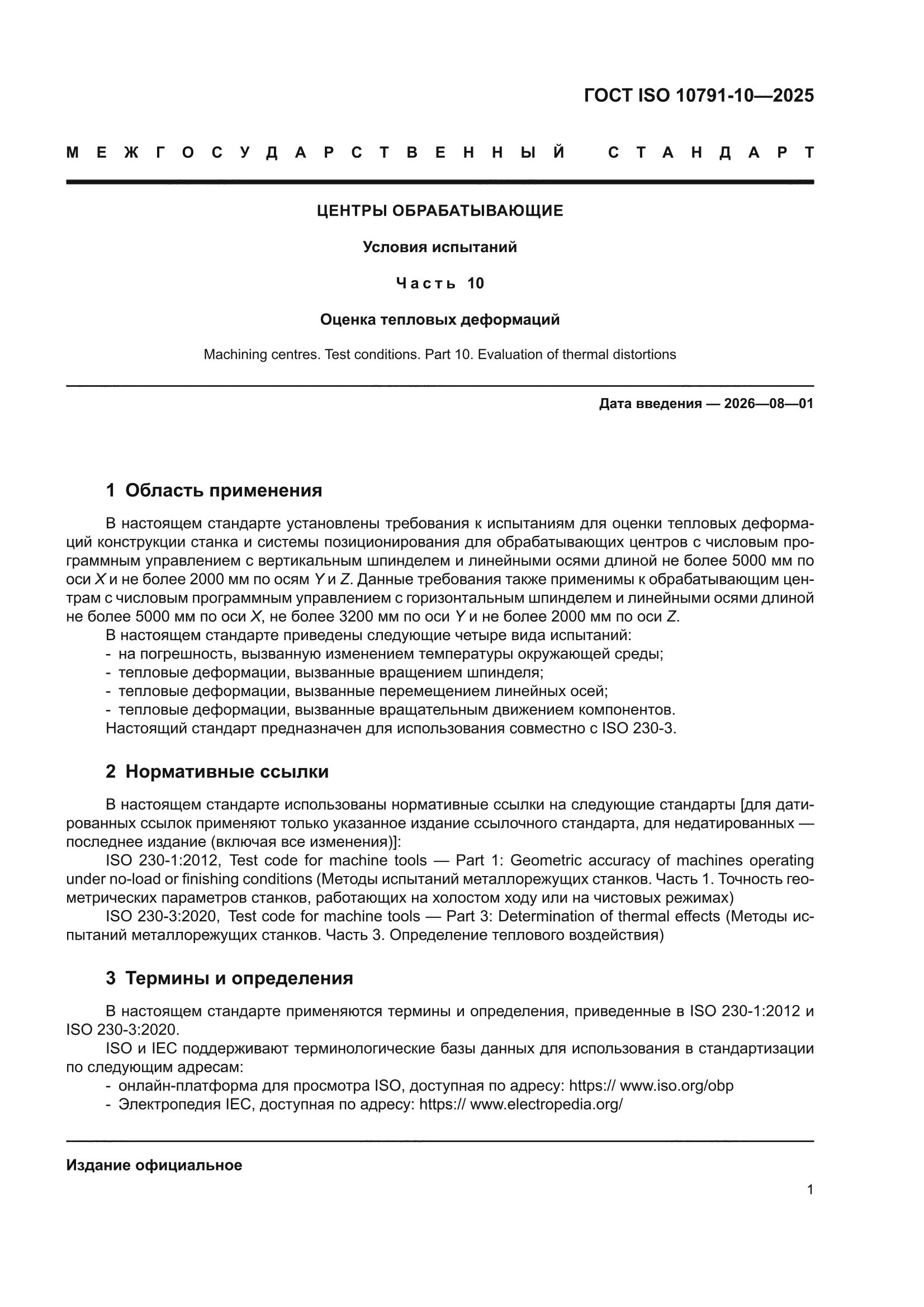 ГОСТ ISO 10791-10-2025