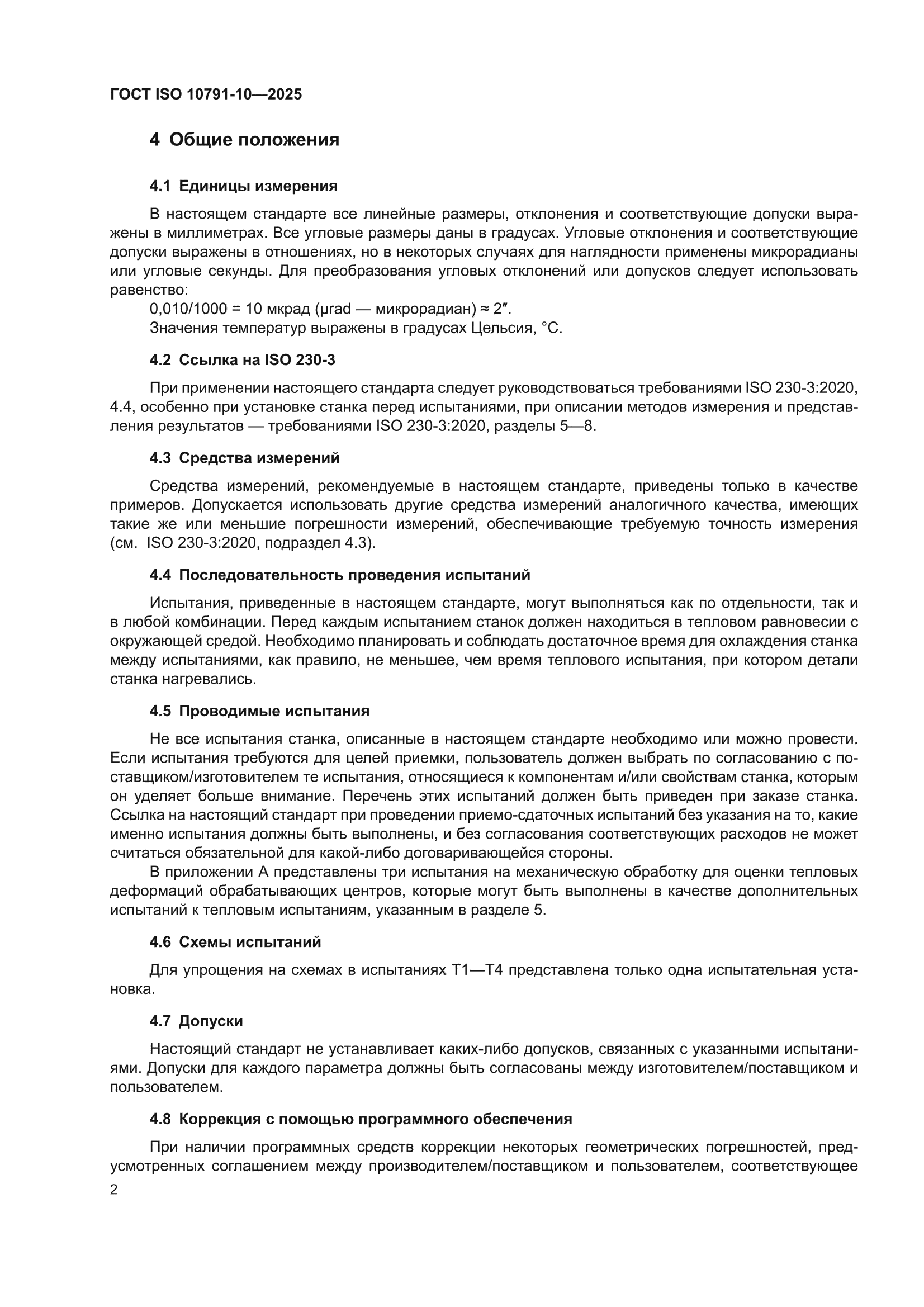 ГОСТ ISO 10791-10-2025