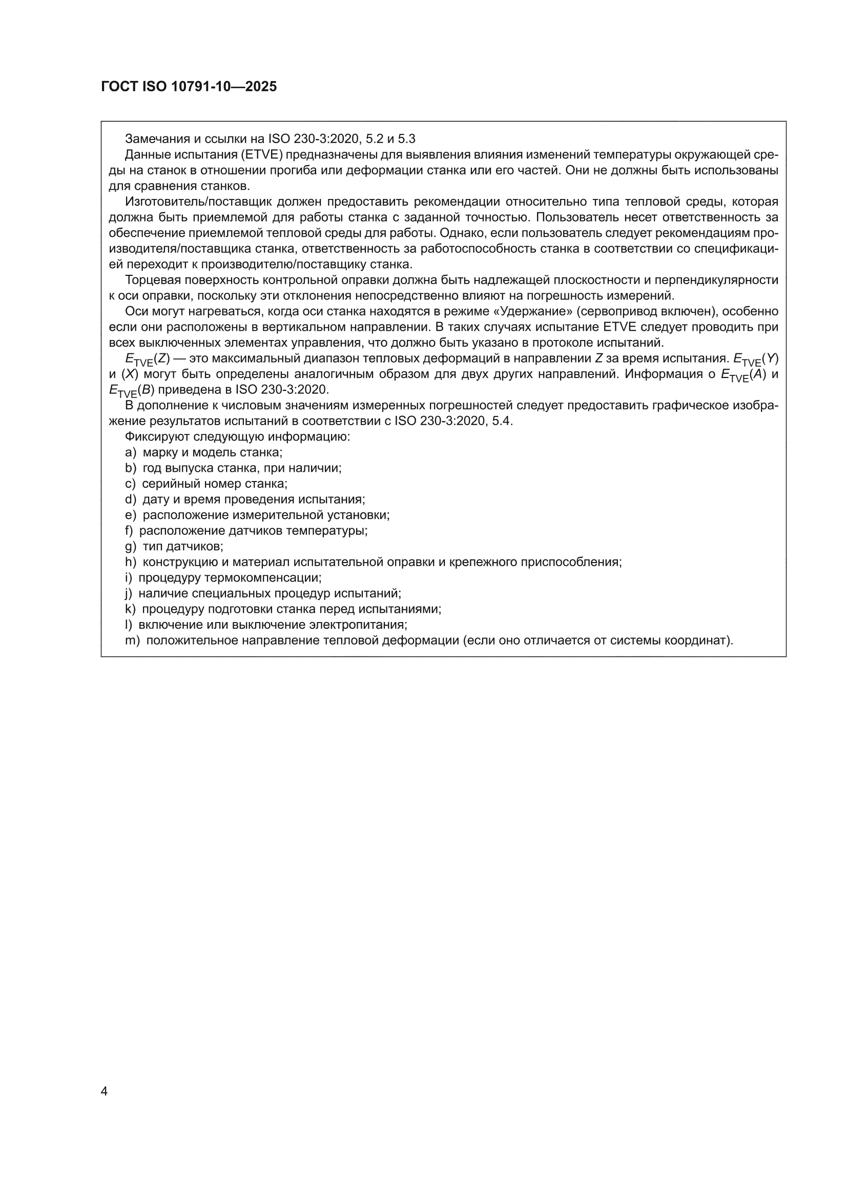 ГОСТ ISO 10791-10-2025