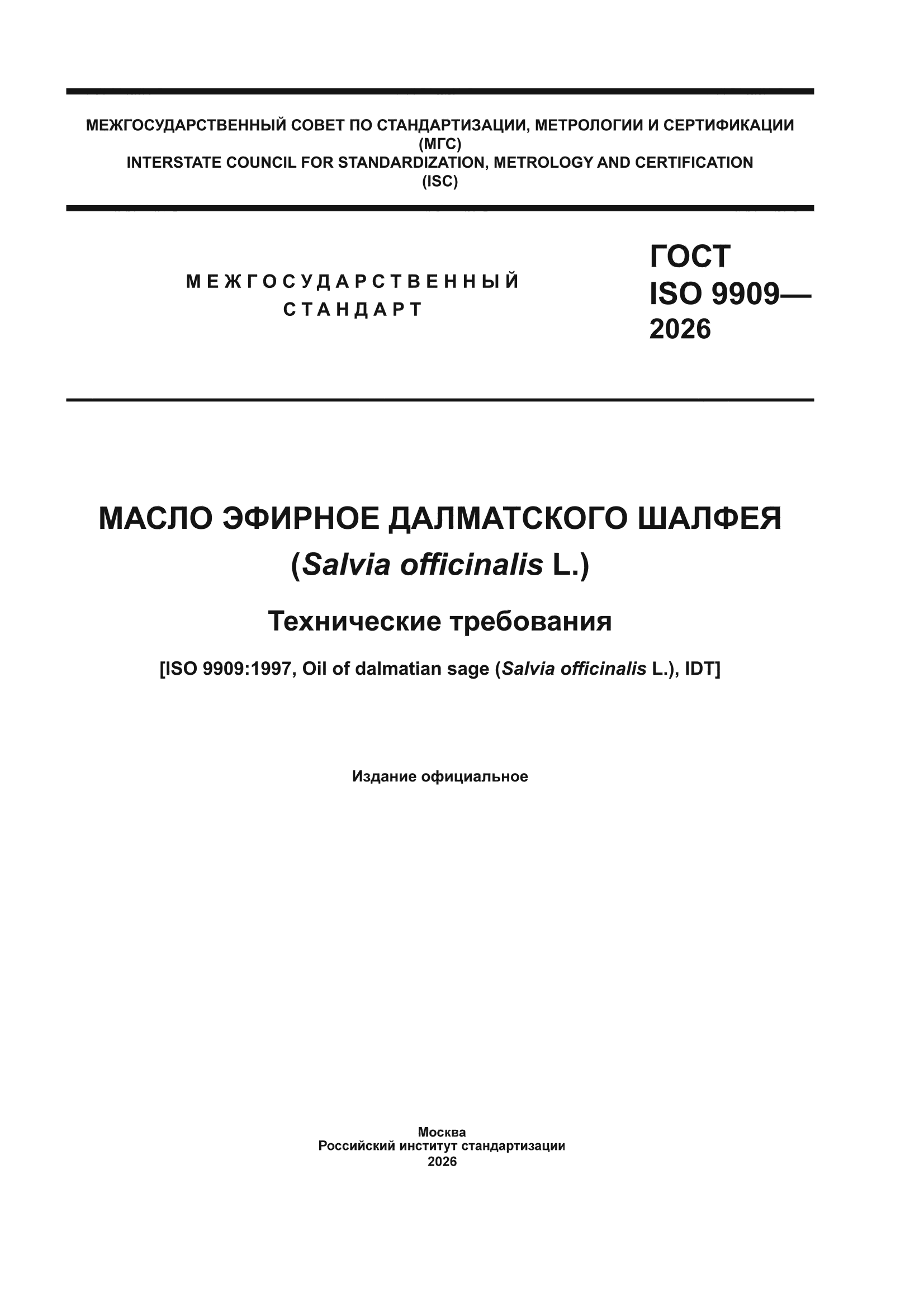 ГОСТ ISO 9909-2026