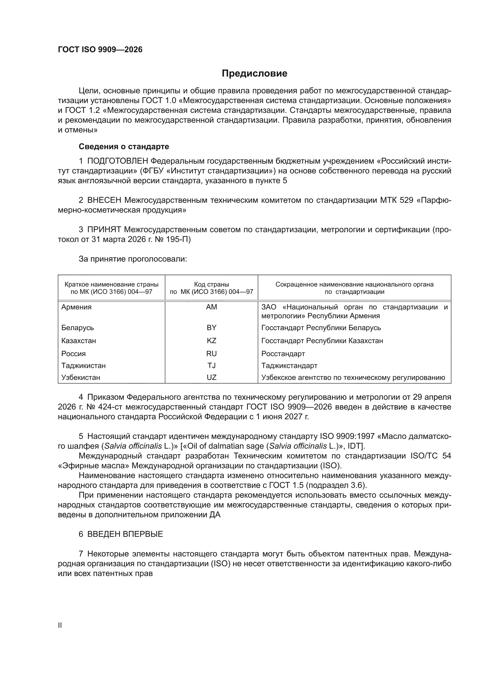 ГОСТ ISO 9909-2026