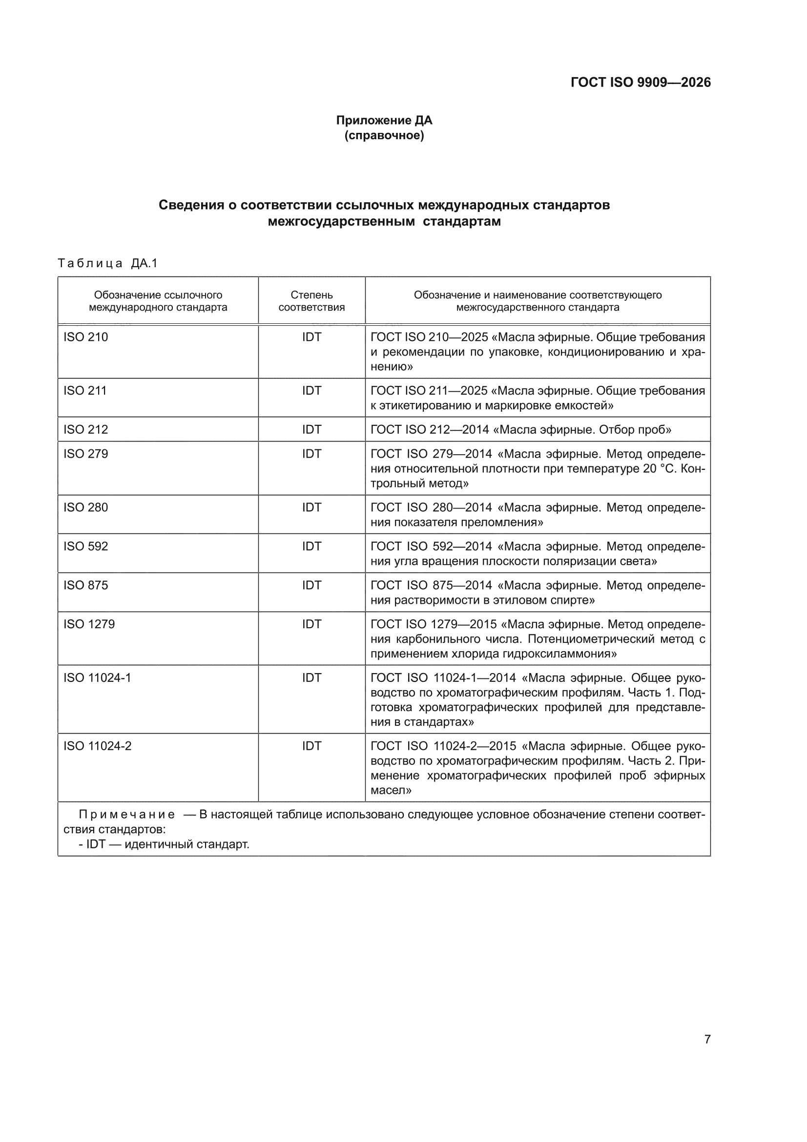 ГОСТ ISO 9909-2026