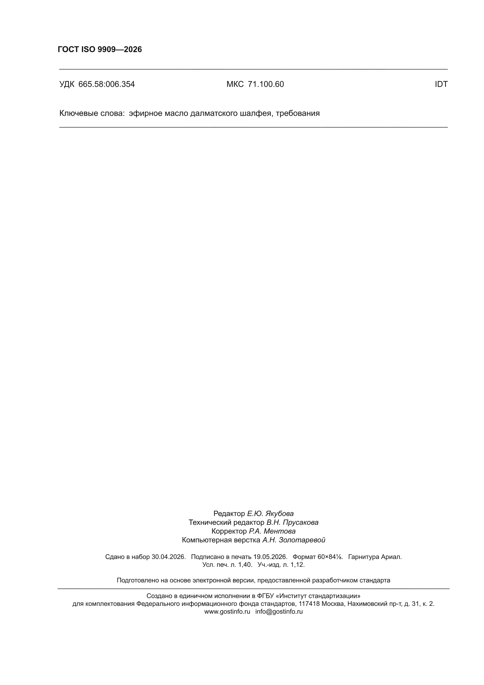 ГОСТ ISO 9909-2026