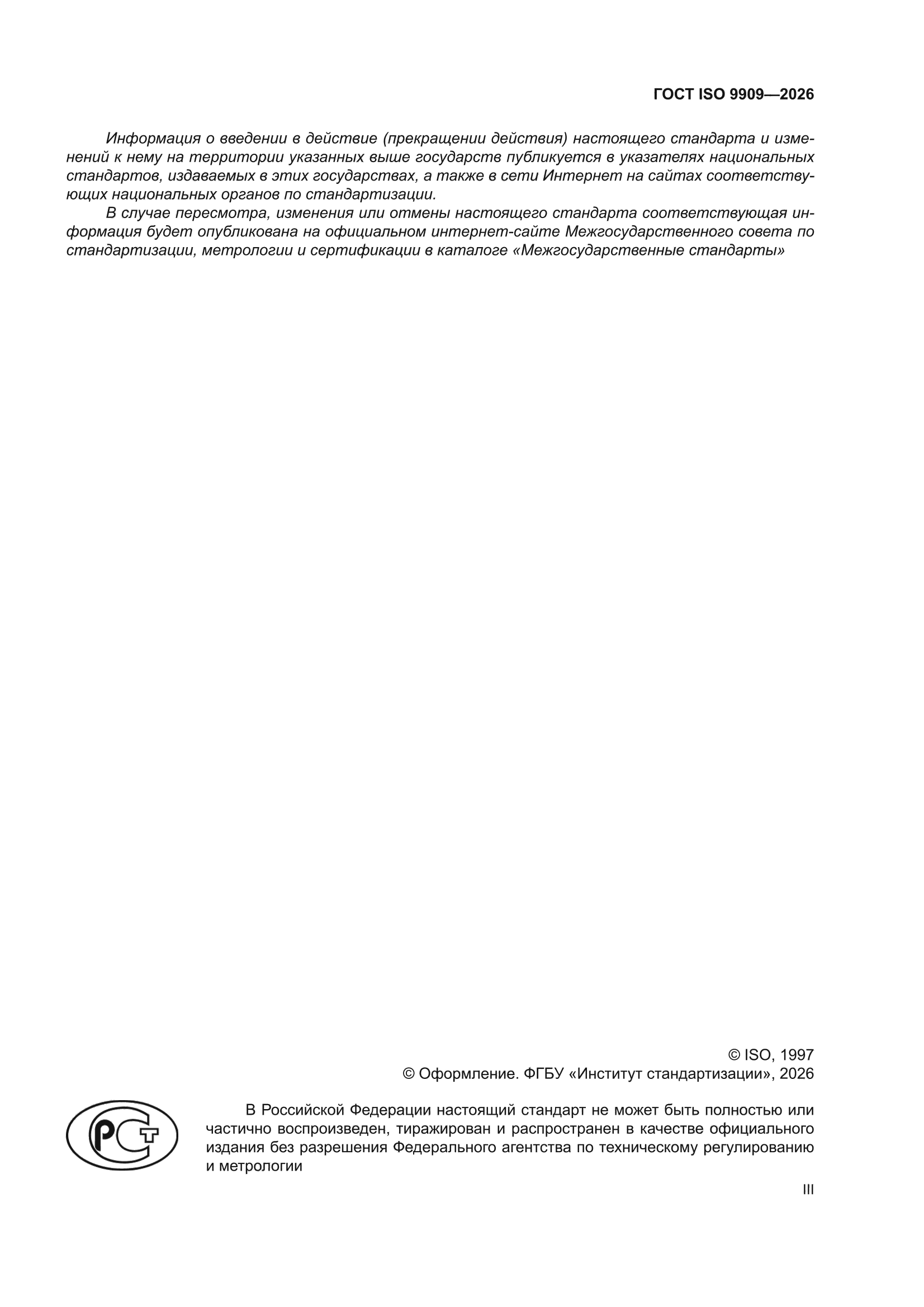 ГОСТ ISO 9909-2026