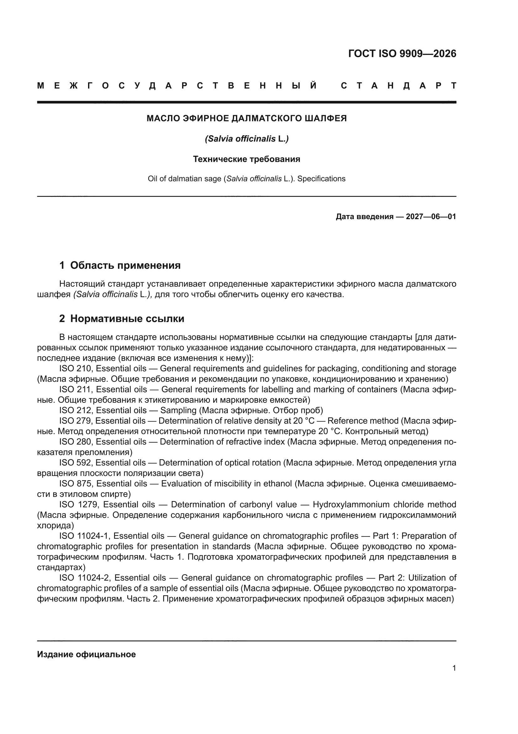 ГОСТ ISO 9909-2026