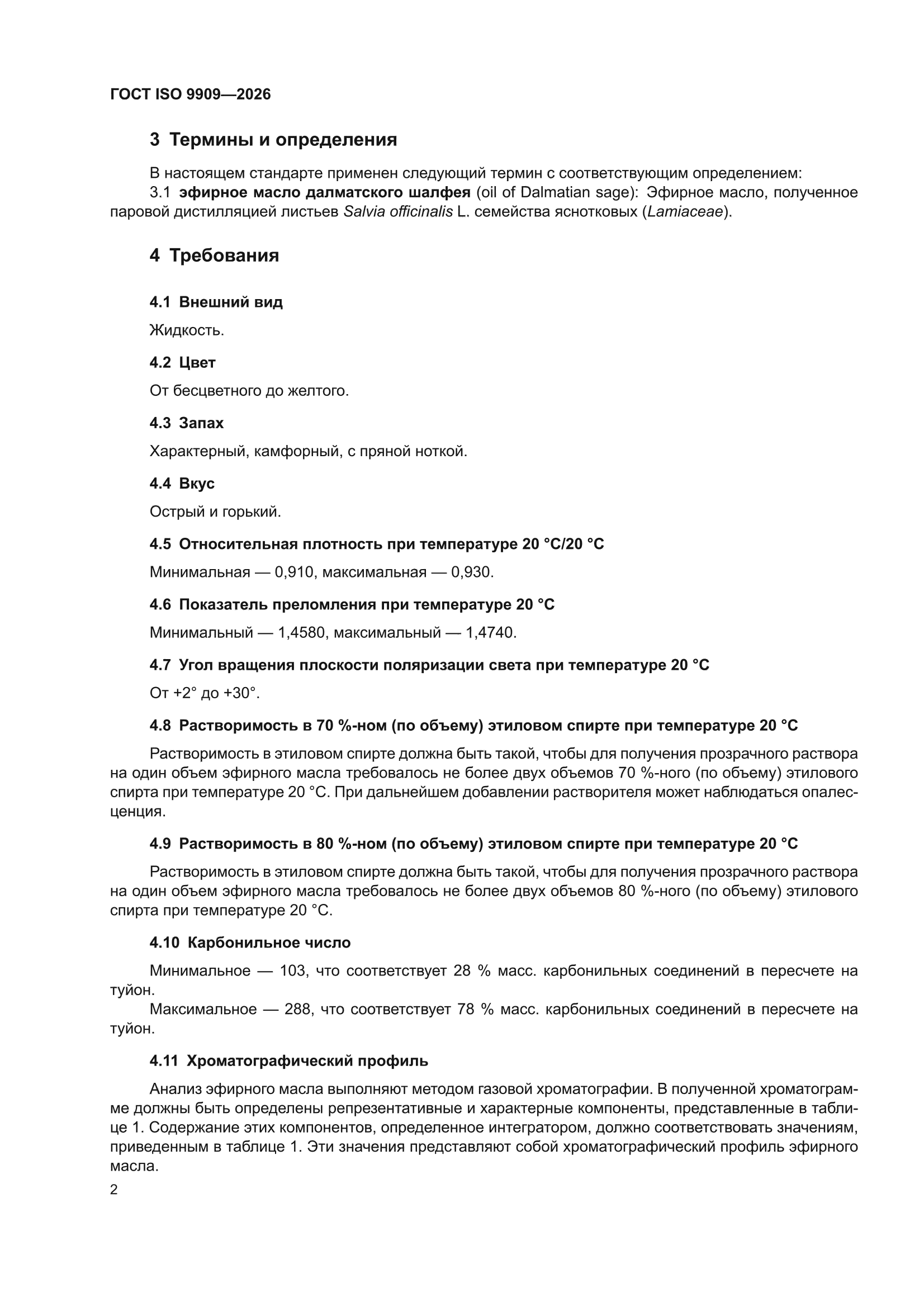 ГОСТ ISO 9909-2026