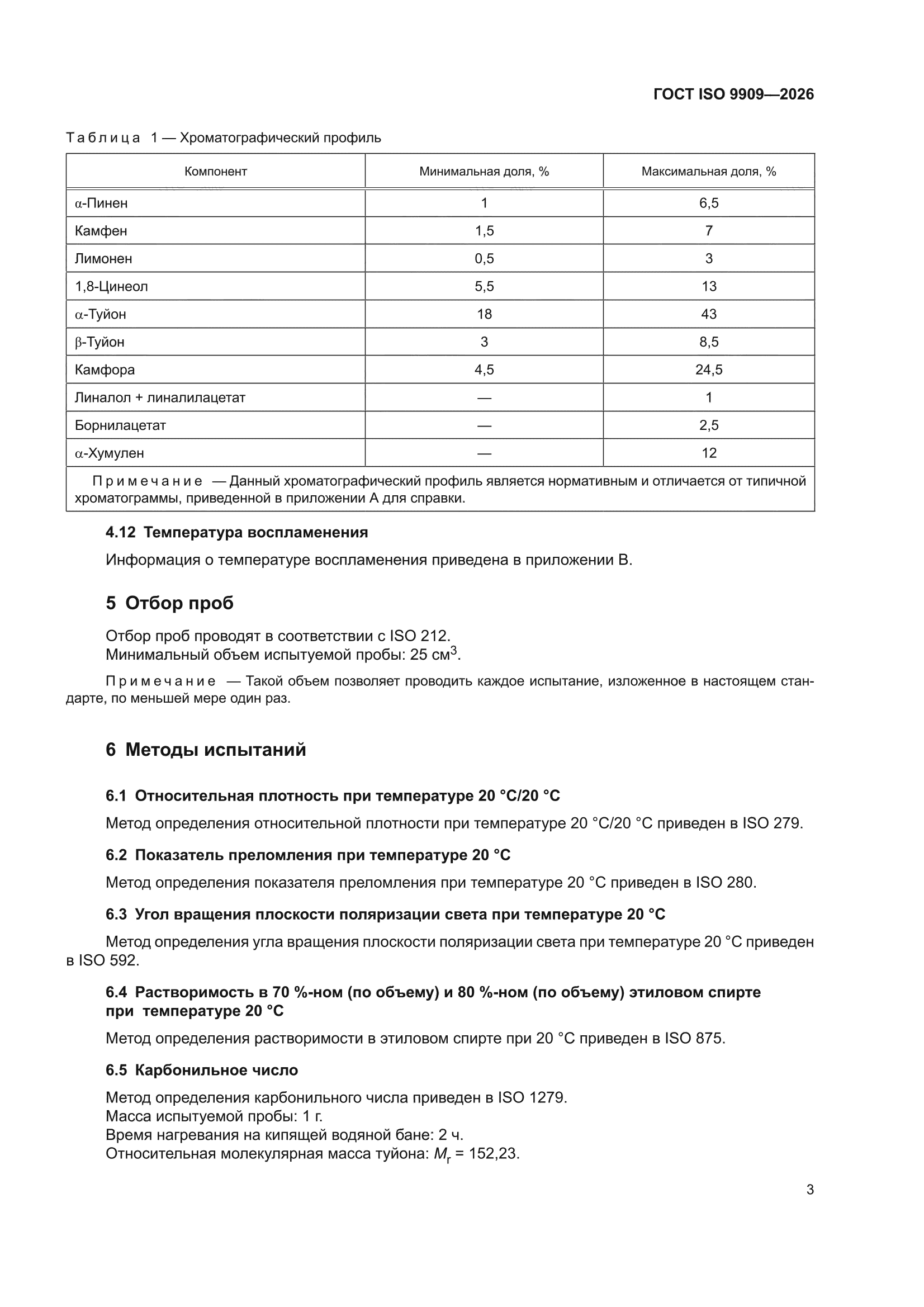ГОСТ ISO 9909-2026