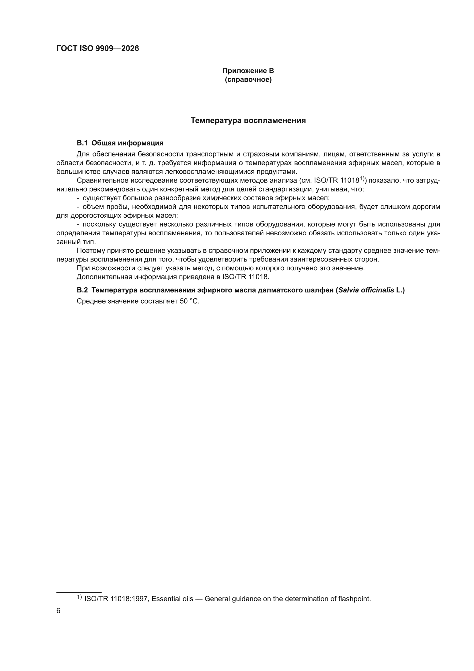 ГОСТ ISO 9909-2026