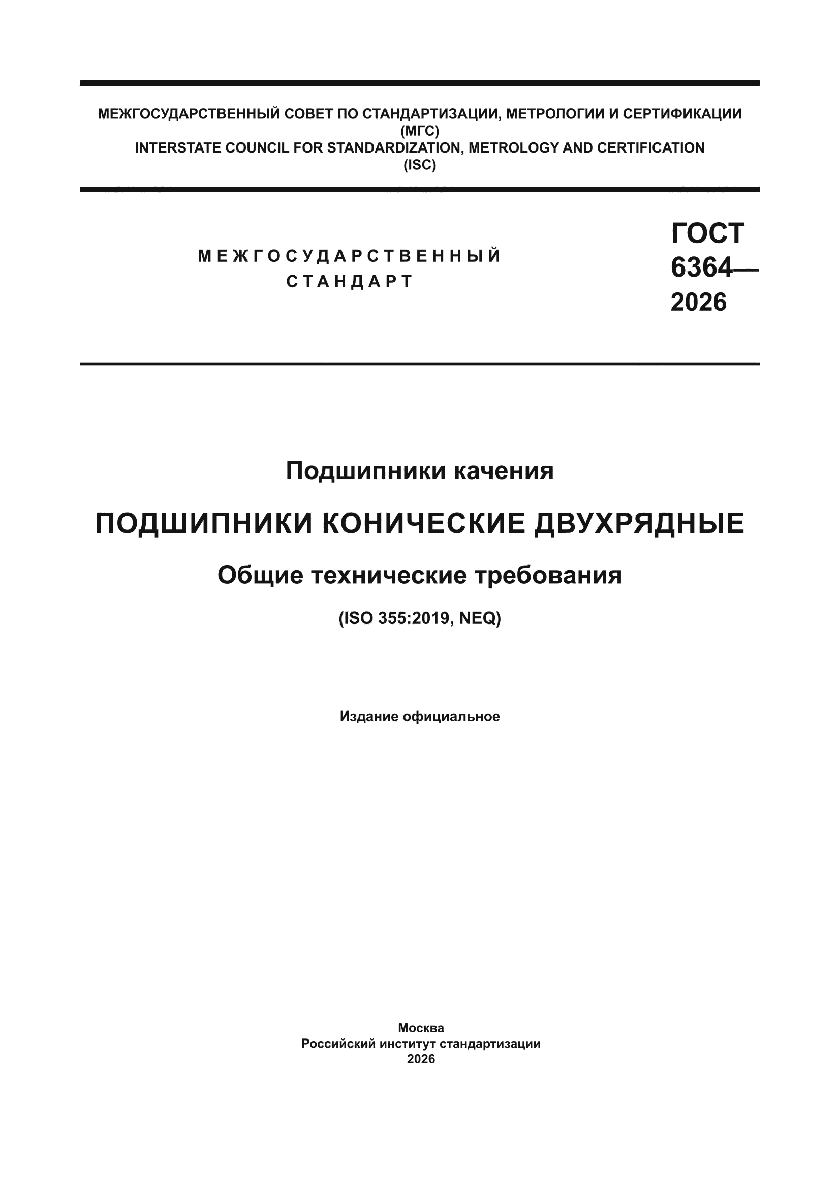 ГОСТ 6364-2026