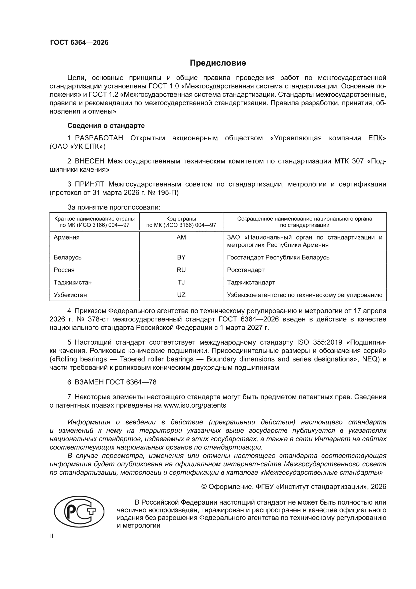 ГОСТ 6364-2026