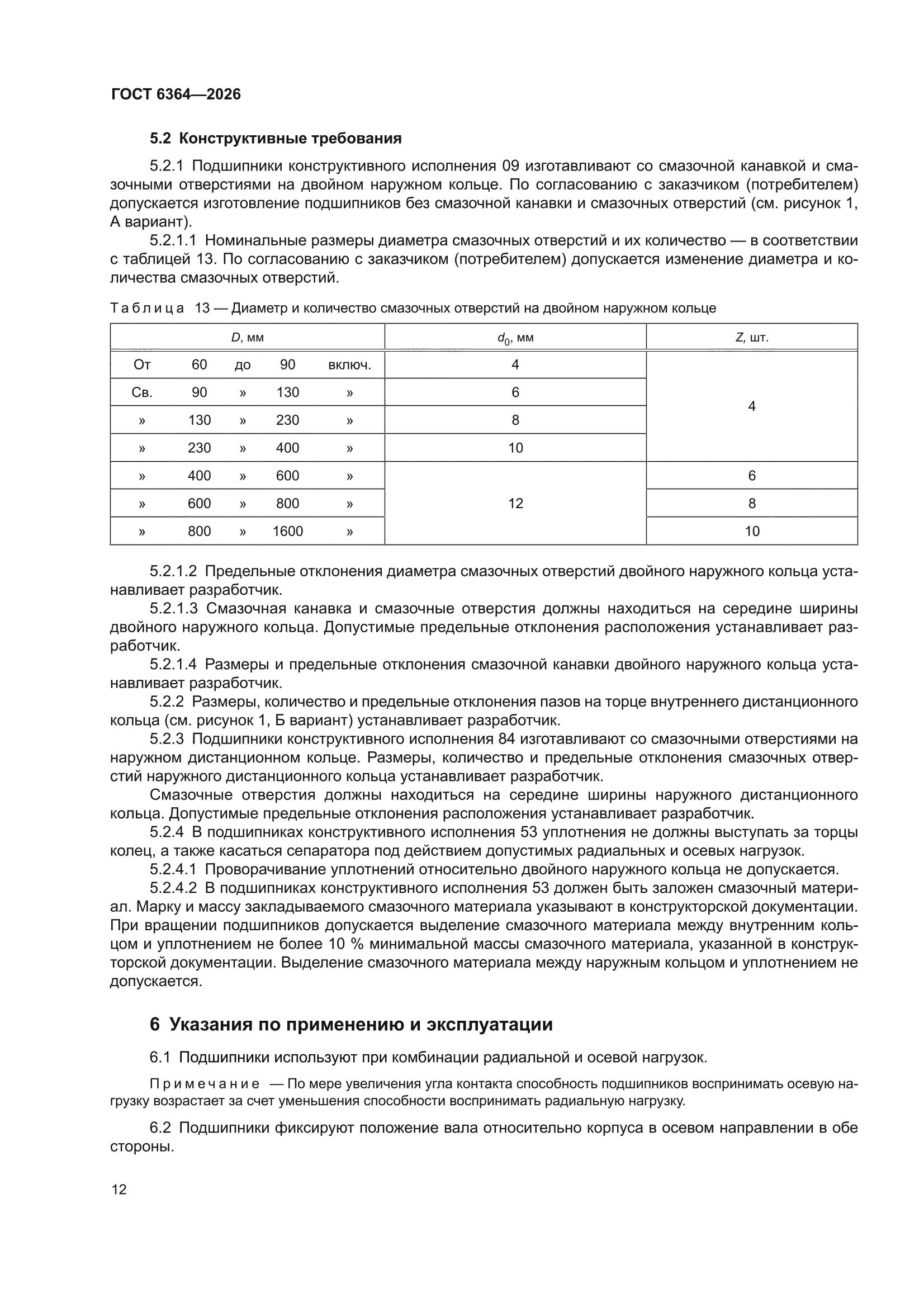 ГОСТ 6364-2026