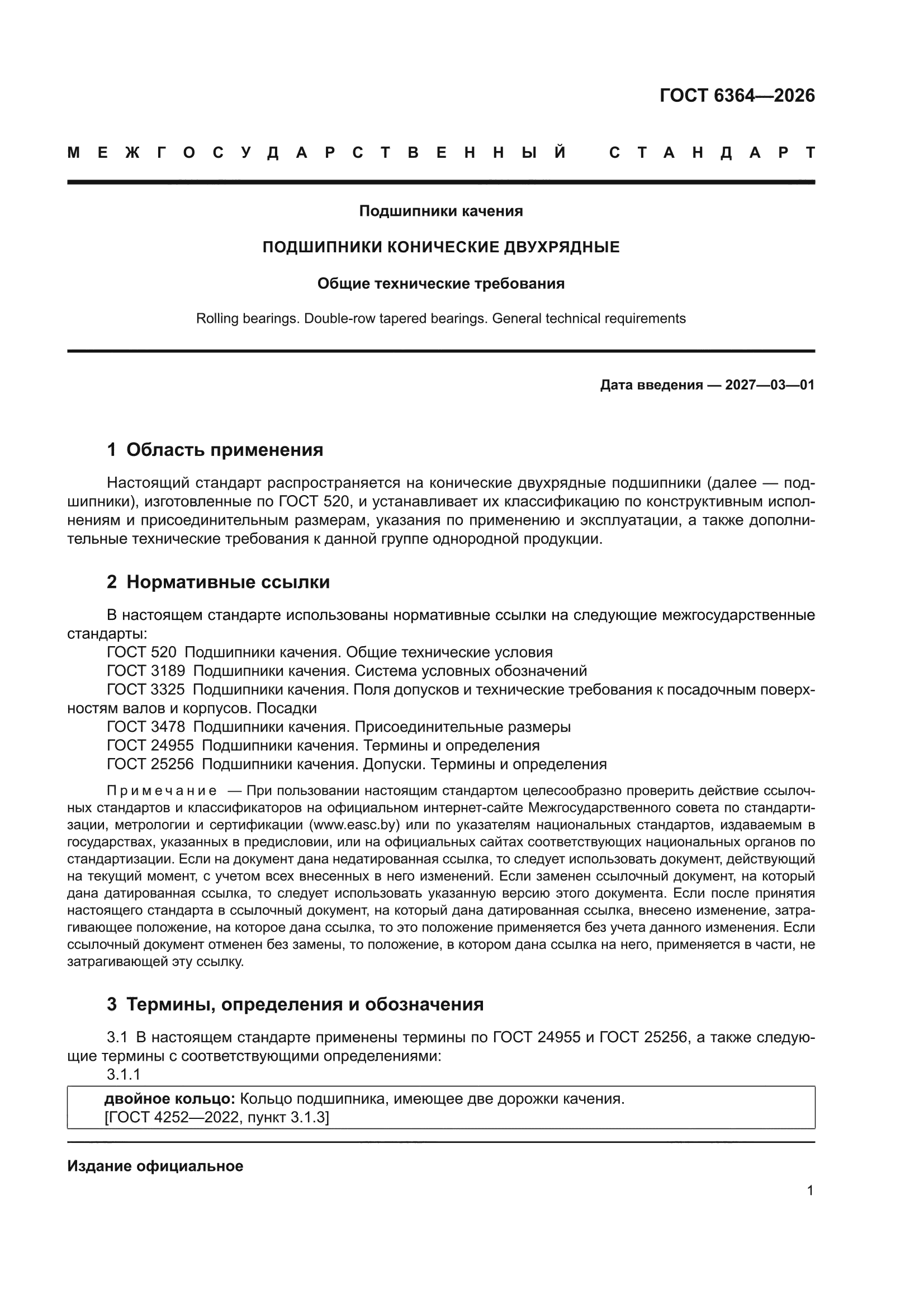 ГОСТ 6364-2026