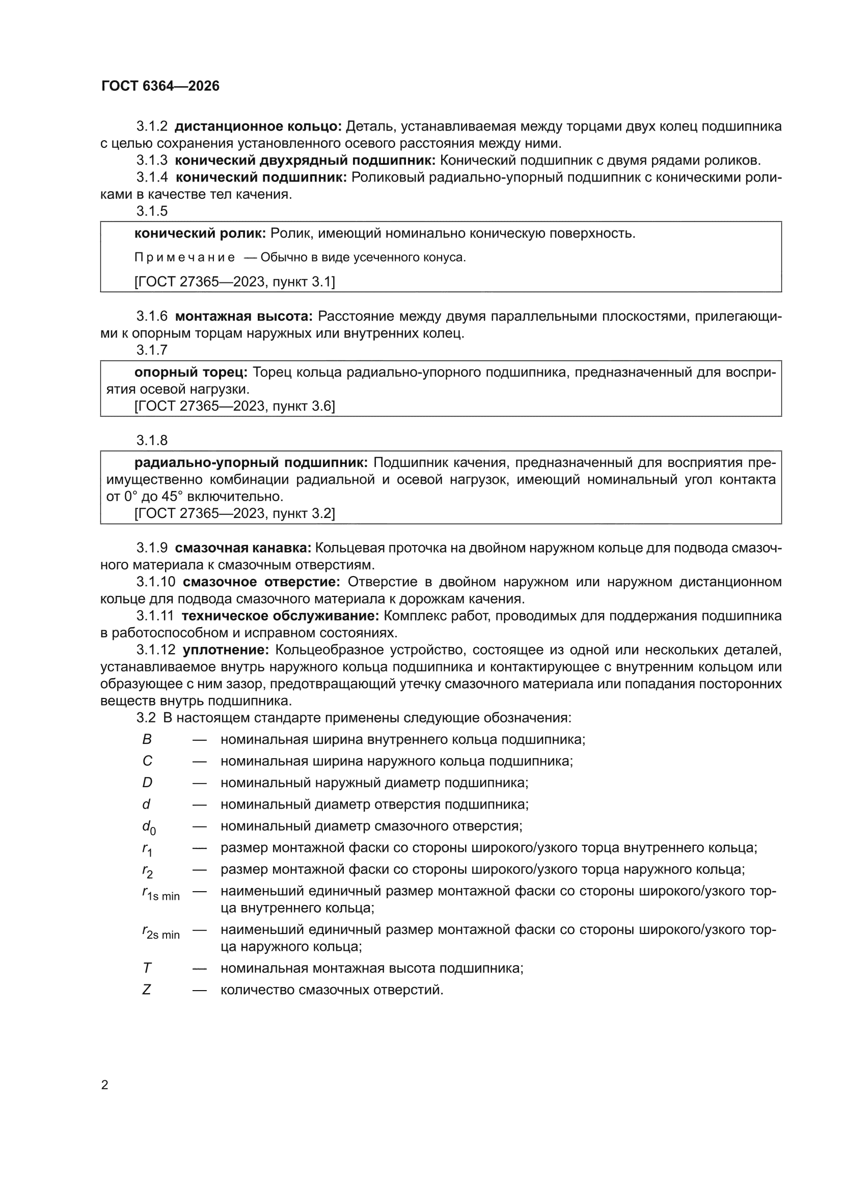 ГОСТ 6364-2026