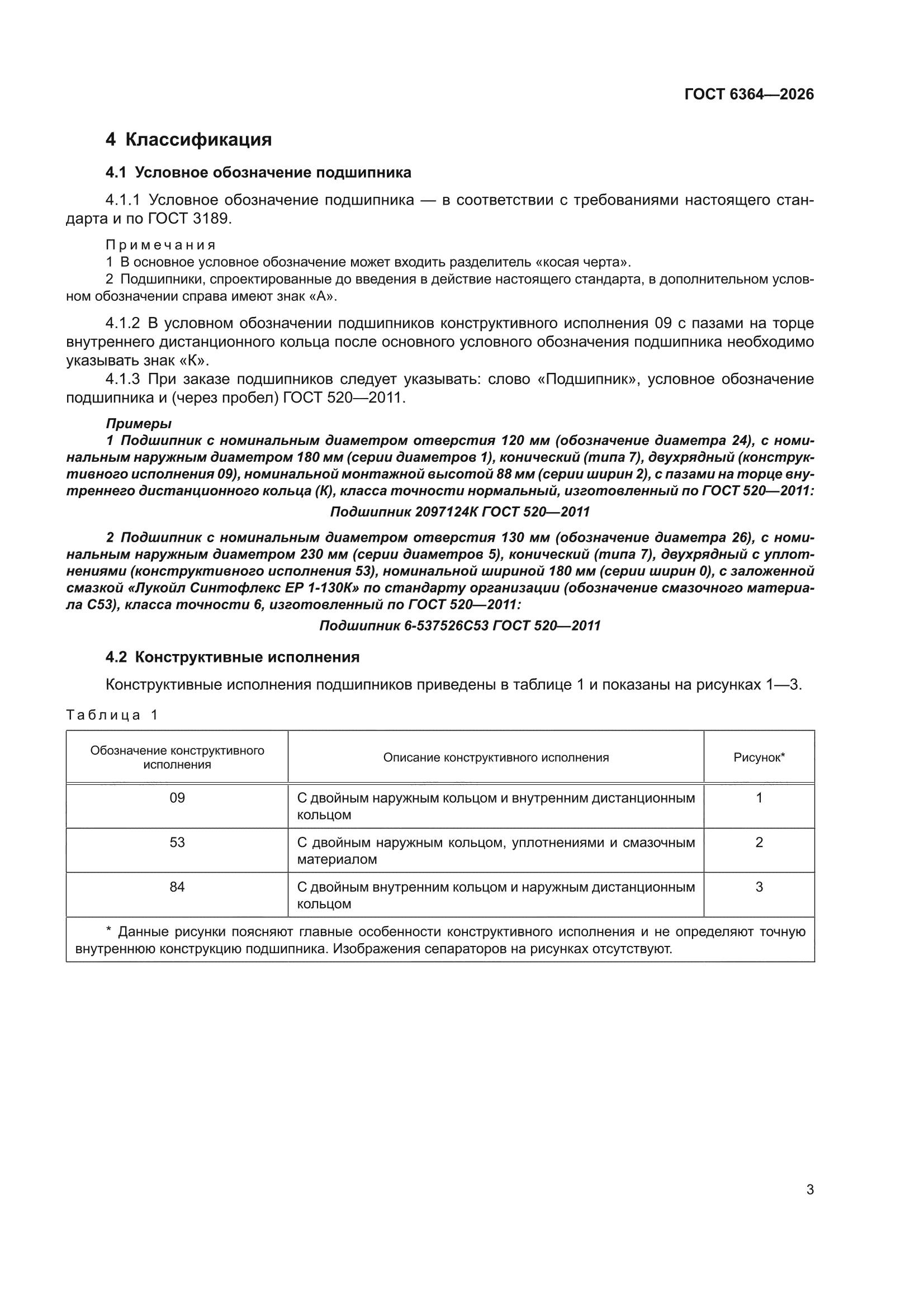 ГОСТ 6364-2026