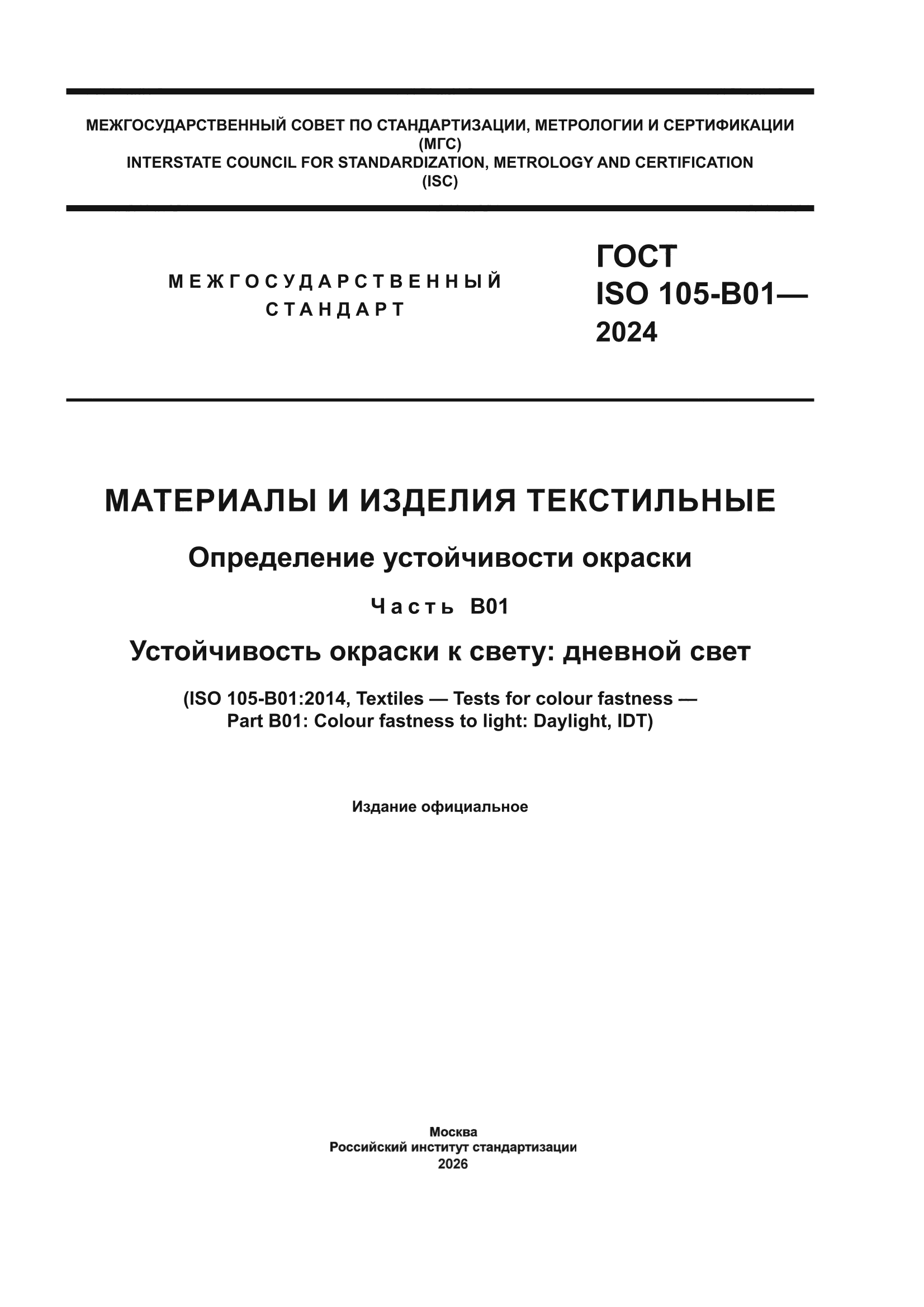 ГОСТ ISO 105-B01-2024