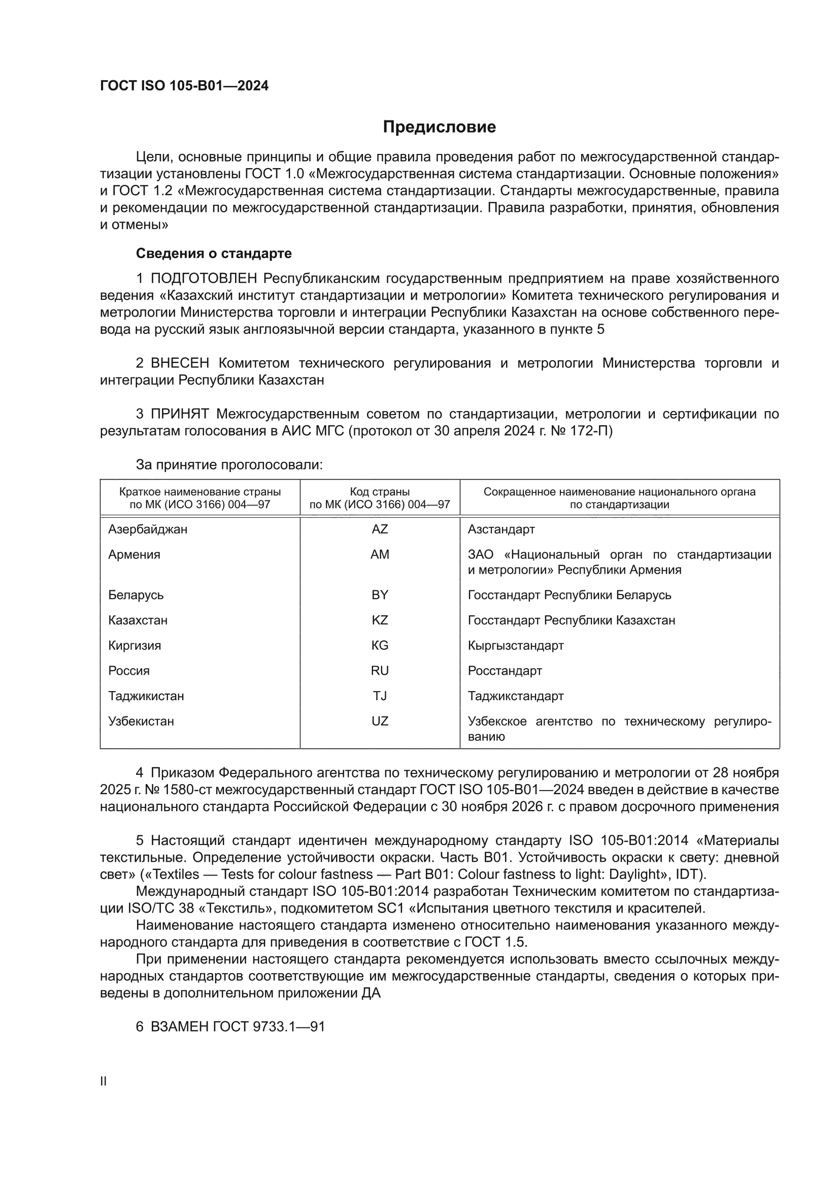 ГОСТ ISO 105-B01-2024