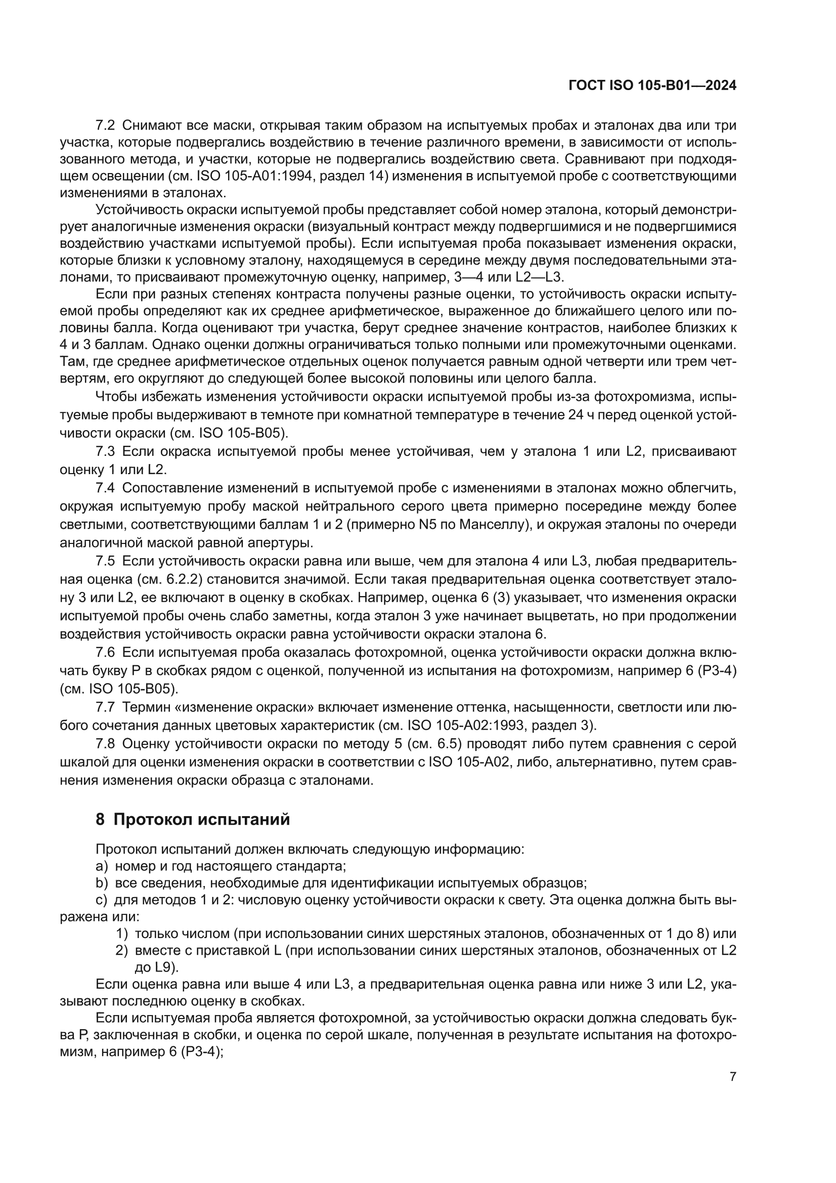 ГОСТ ISO 105-B01-2024