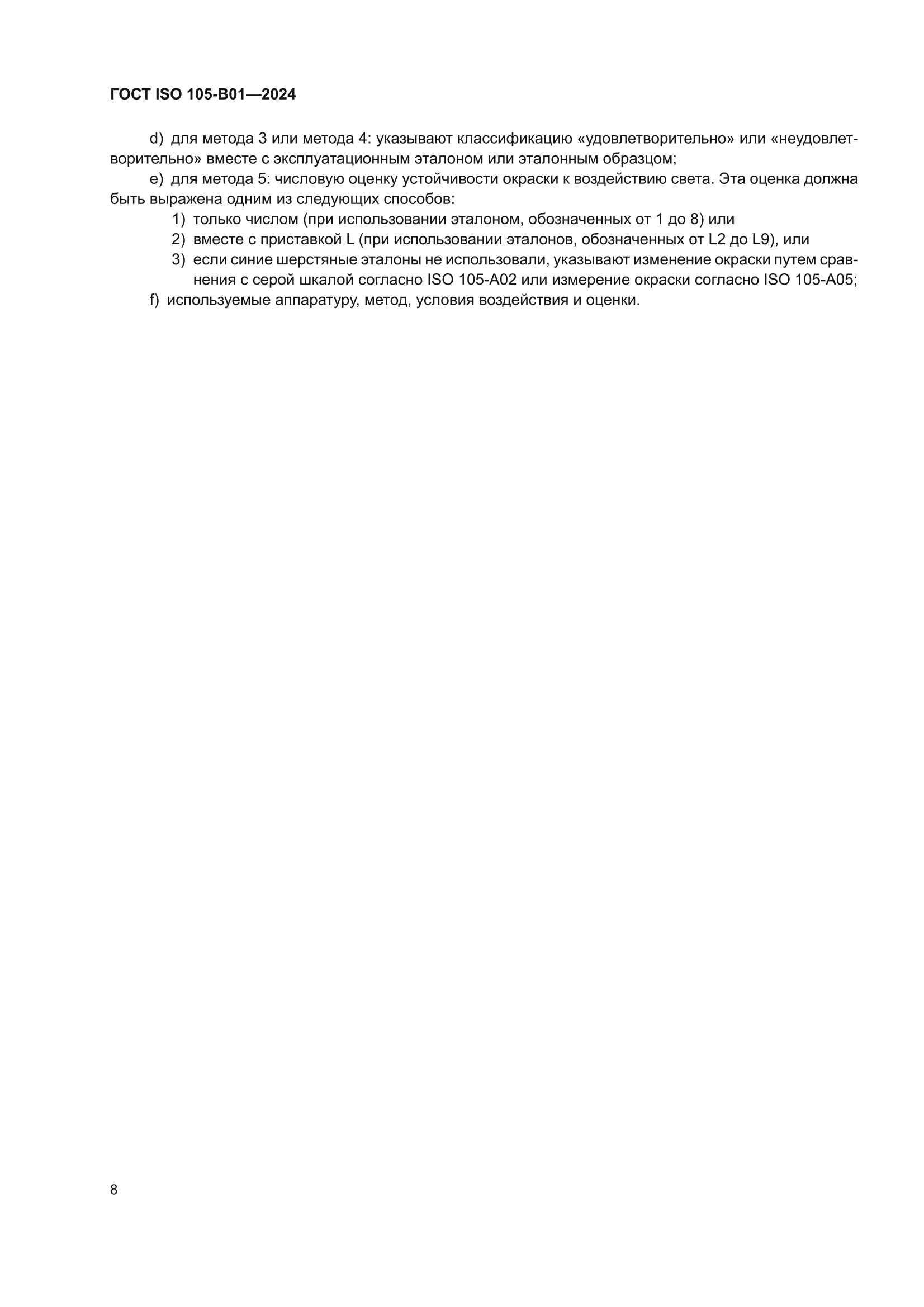 ГОСТ ISO 105-B01-2024
