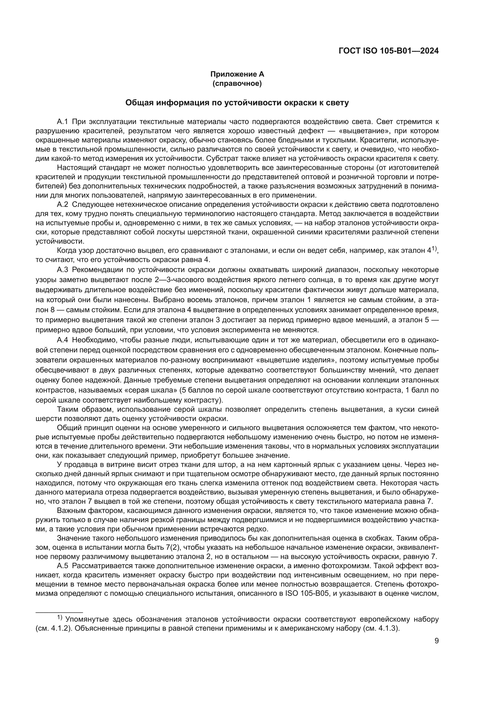 ГОСТ ISO 105-B01-2024
