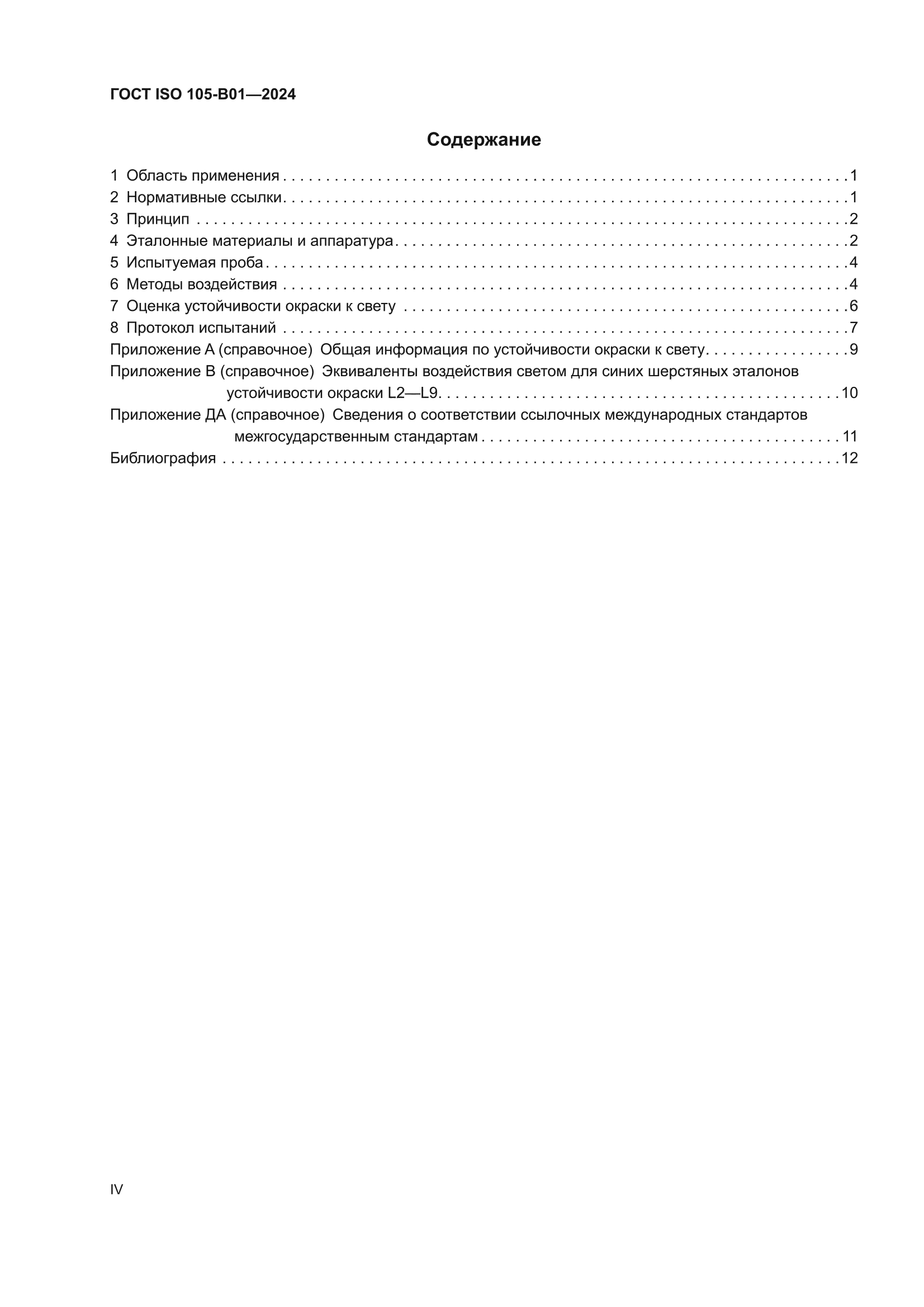 ГОСТ ISO 105-B01-2024