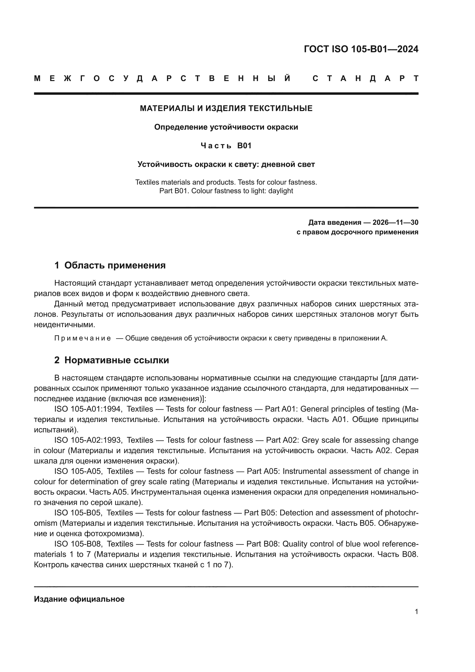 ГОСТ ISO 105-B01-2024