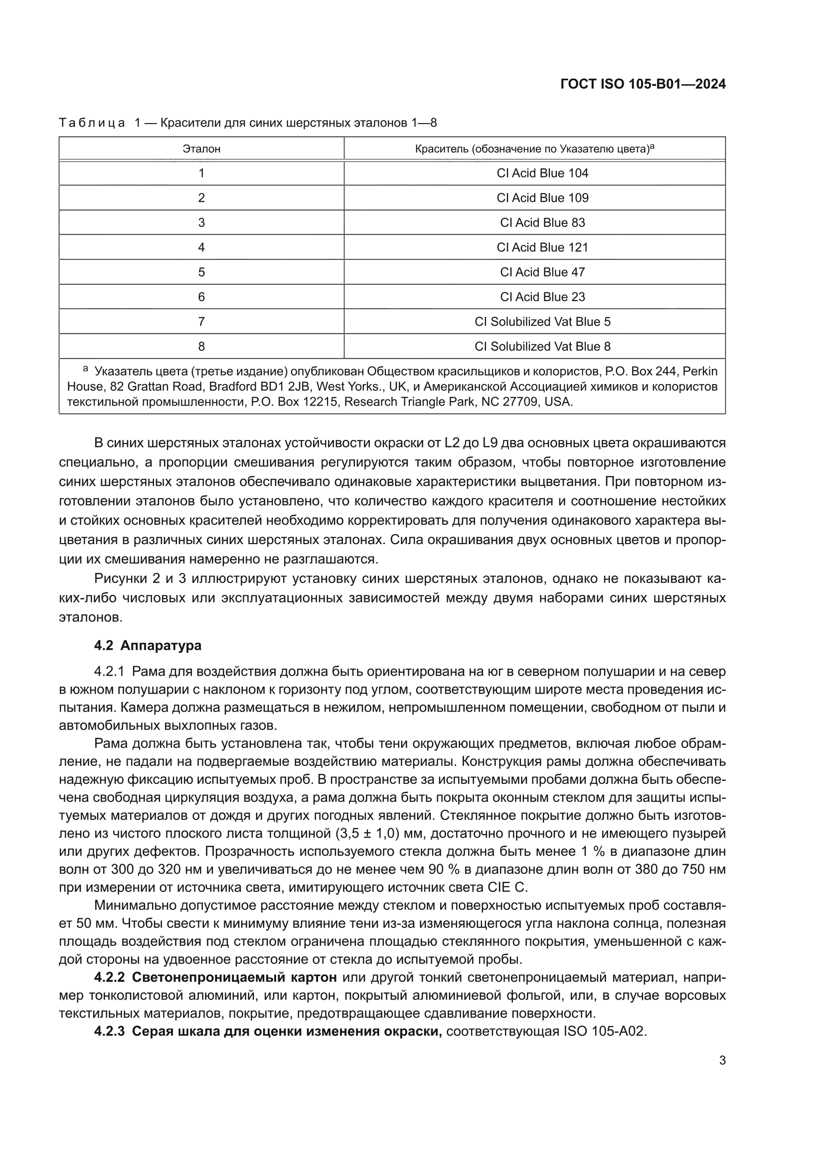 ГОСТ ISO 105-B01-2024