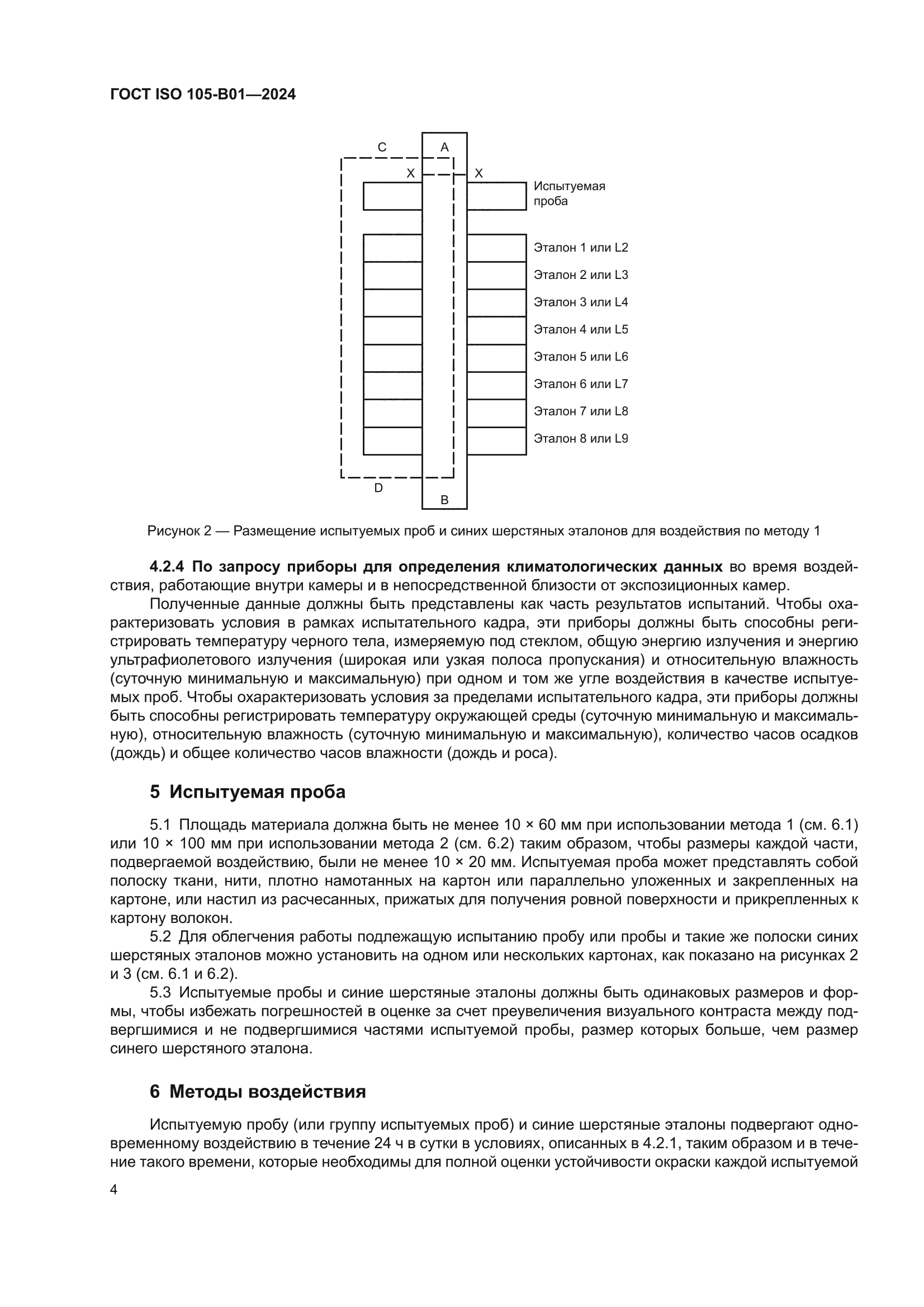 ГОСТ ISO 105-B01-2024