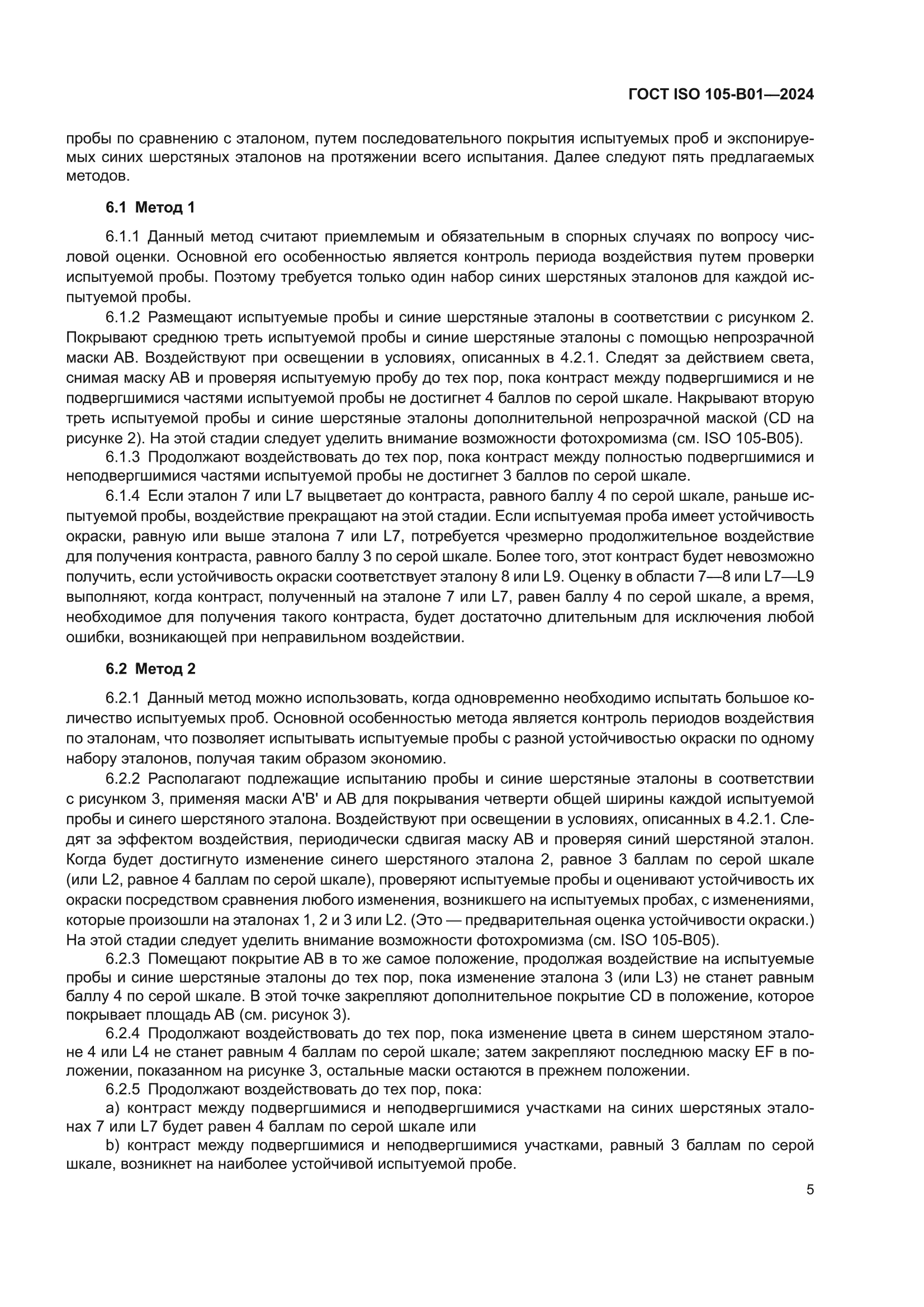ГОСТ ISO 105-B01-2024