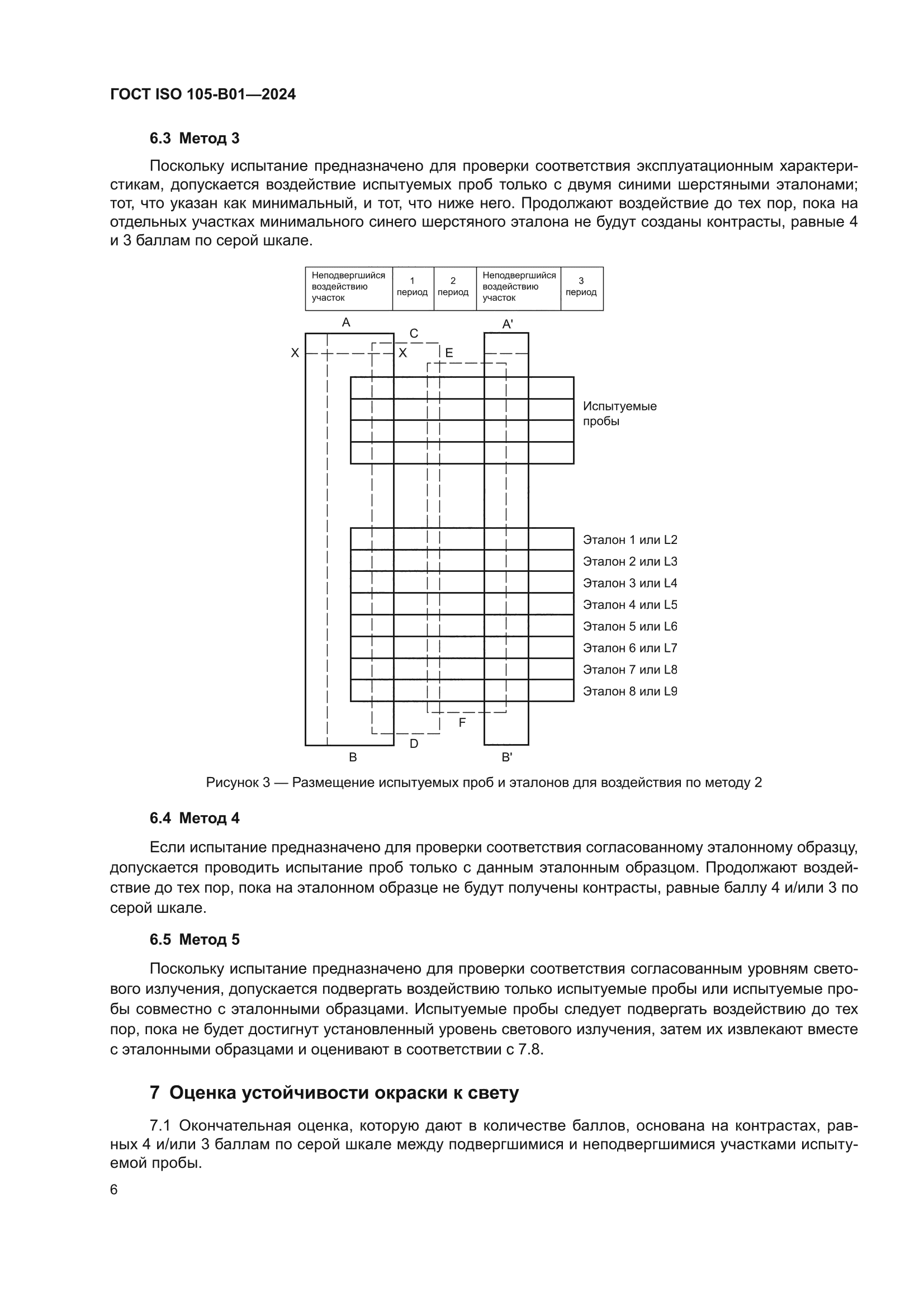 ГОСТ ISO 105-B01-2024