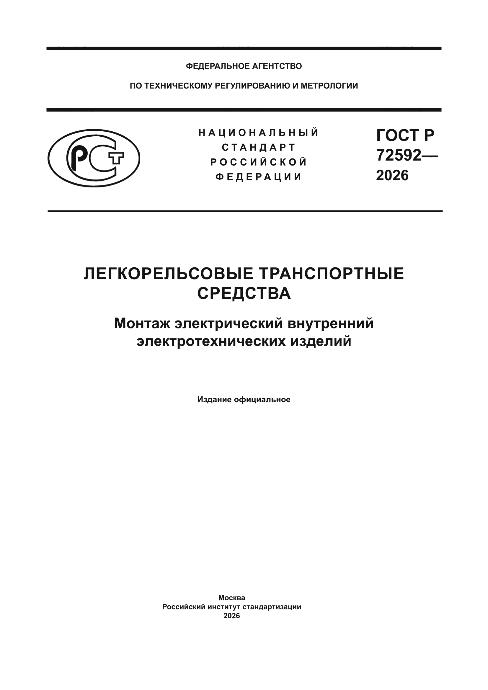 ГОСТ Р 72592-2026