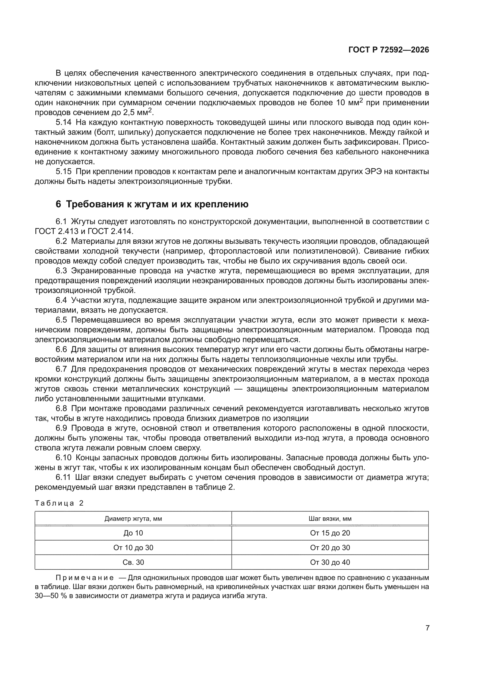 ГОСТ Р 72592-2026