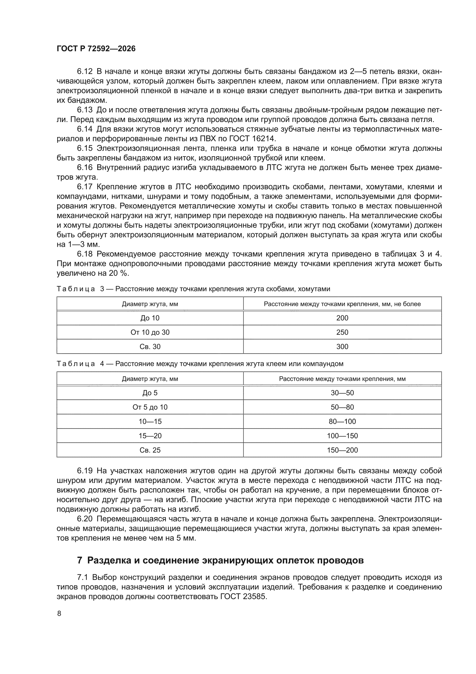 ГОСТ Р 72592-2026