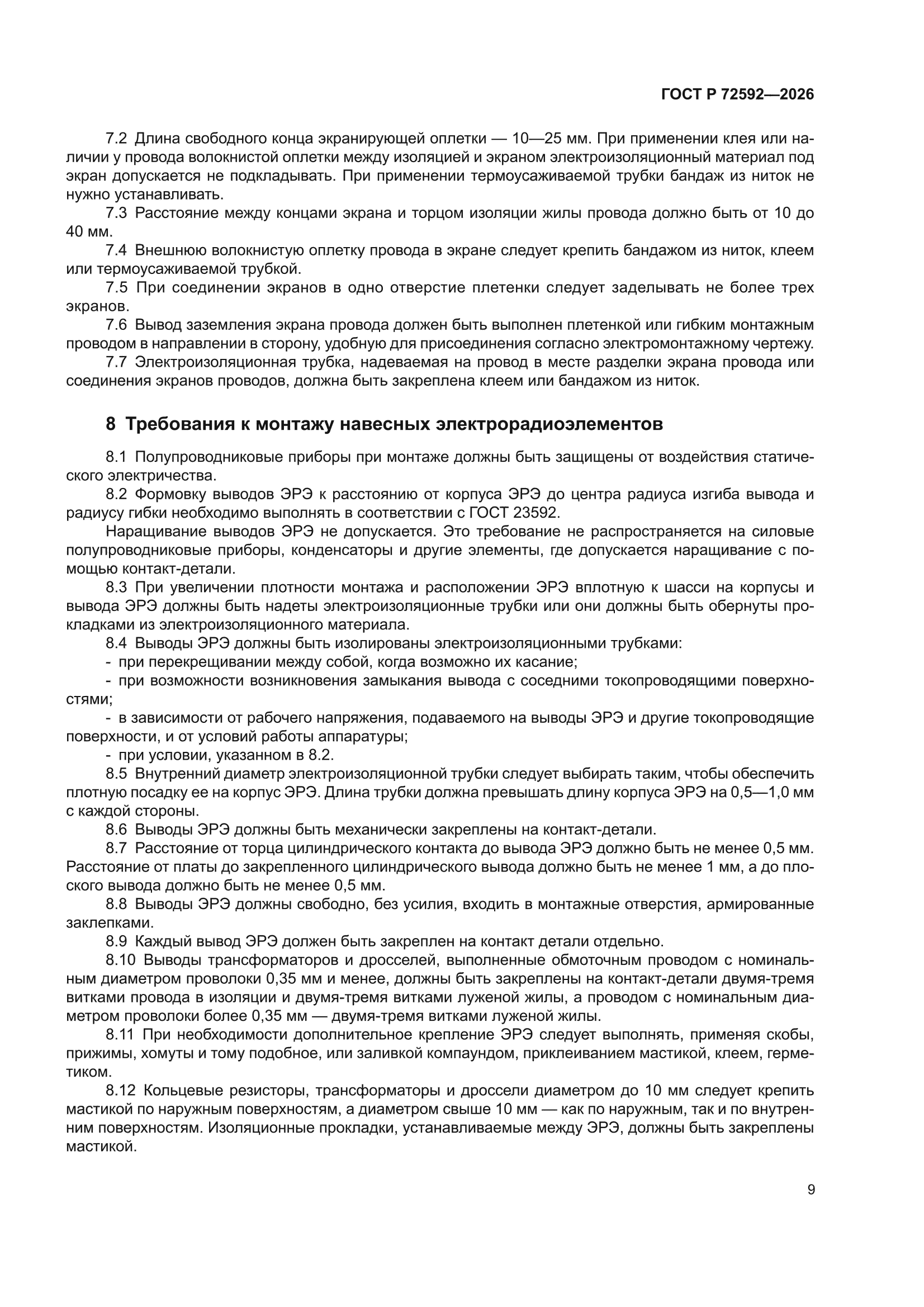 ГОСТ Р 72592-2026