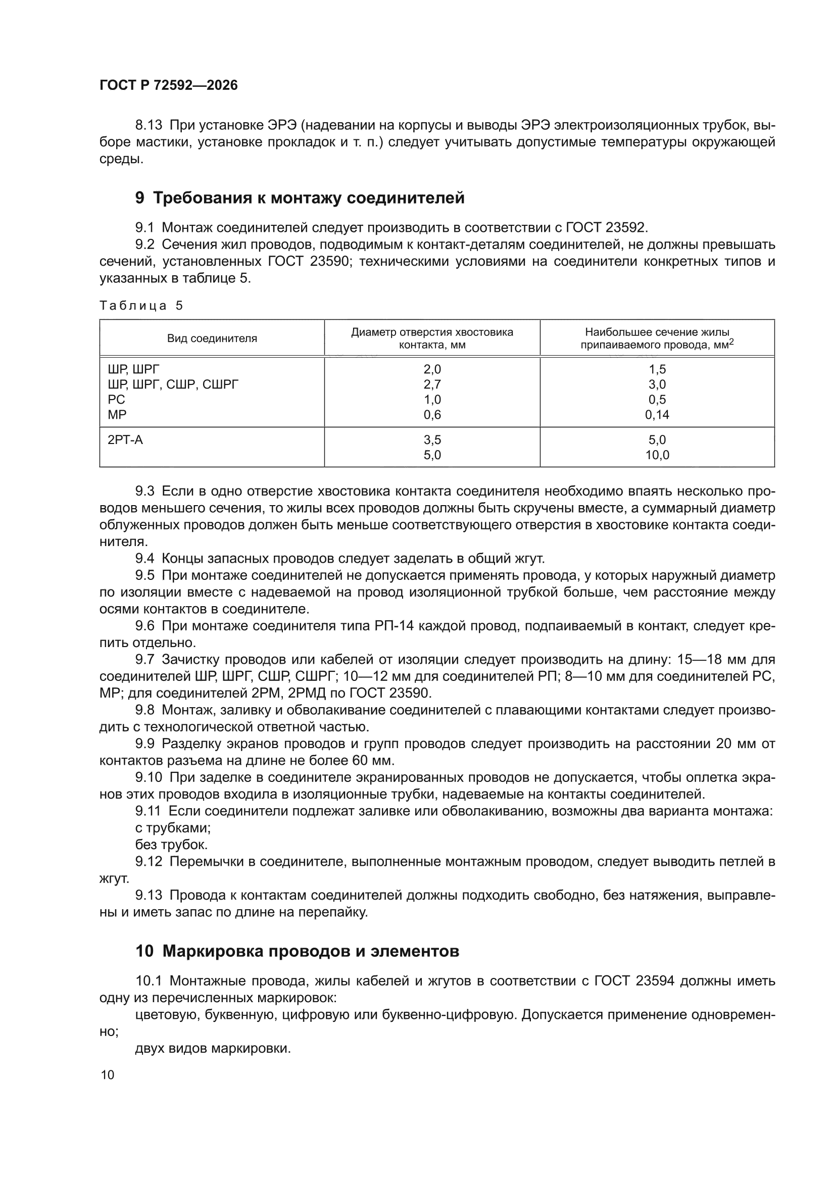 ГОСТ Р 72592-2026
