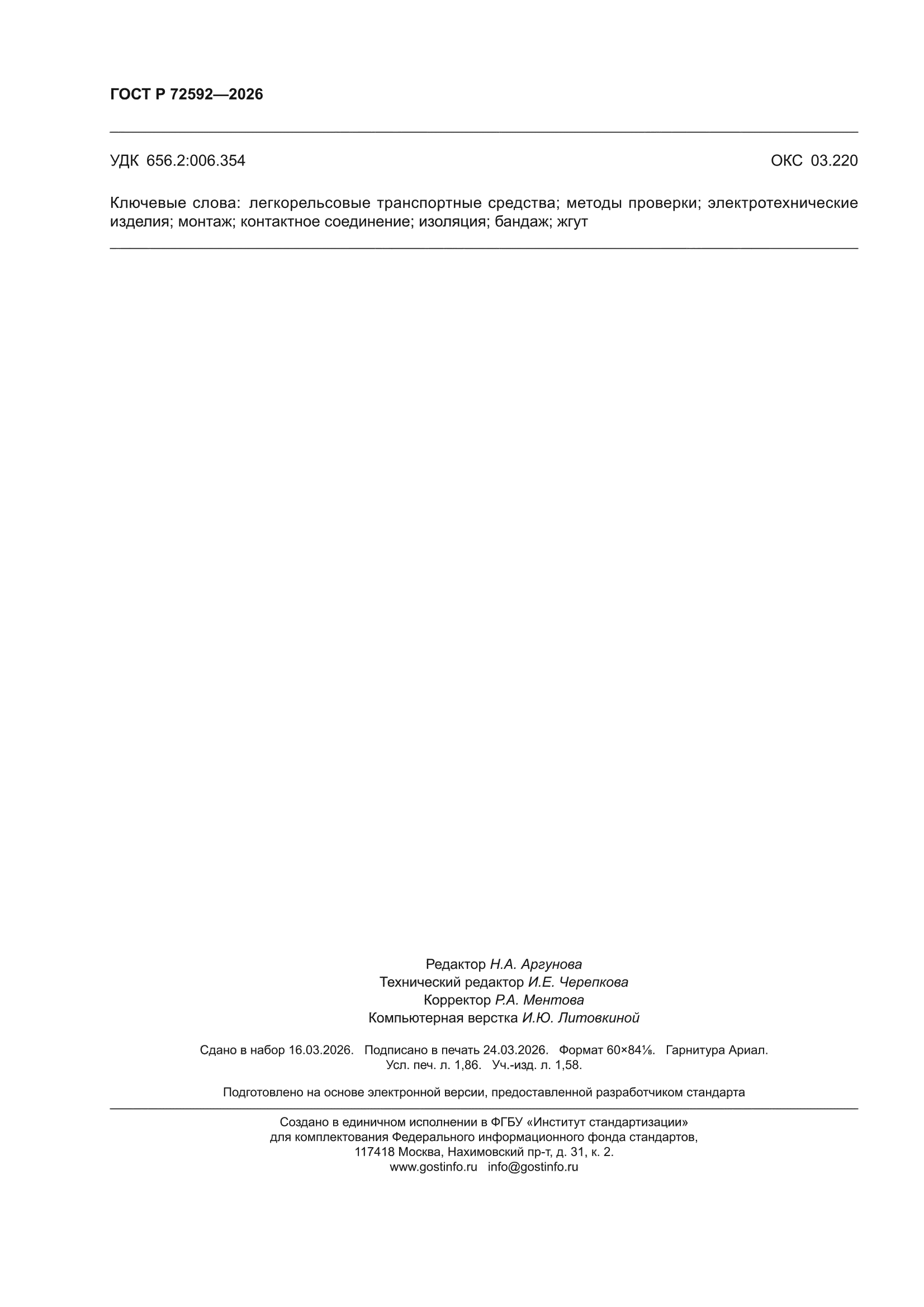 ГОСТ Р 72592-2026