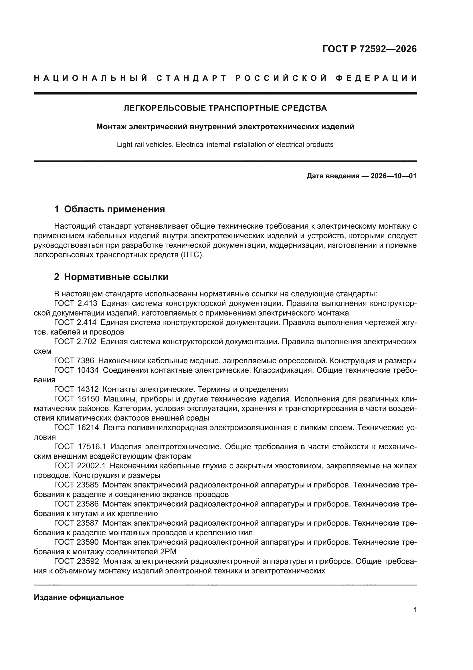 ГОСТ Р 72592-2026