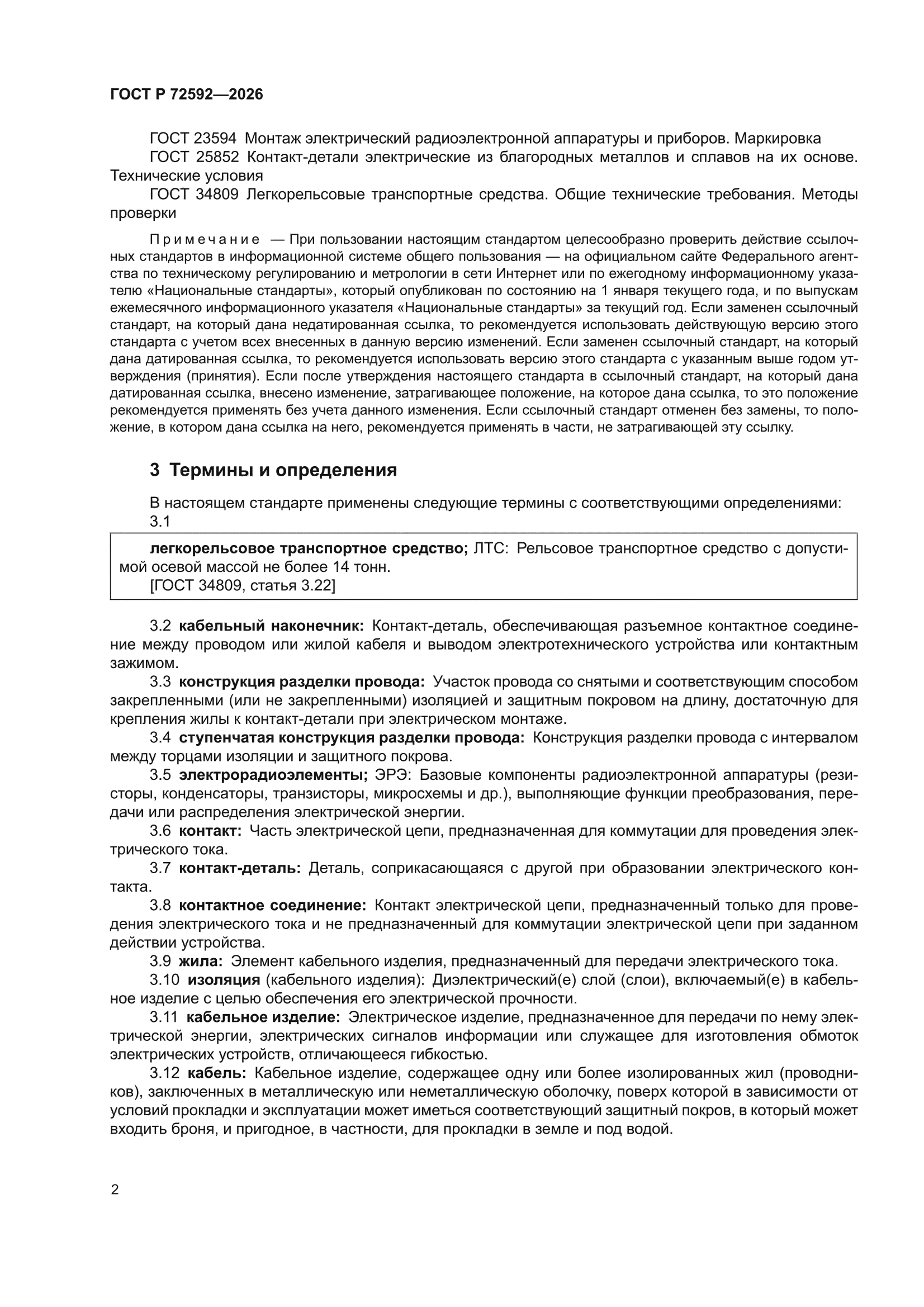 ГОСТ Р 72592-2026