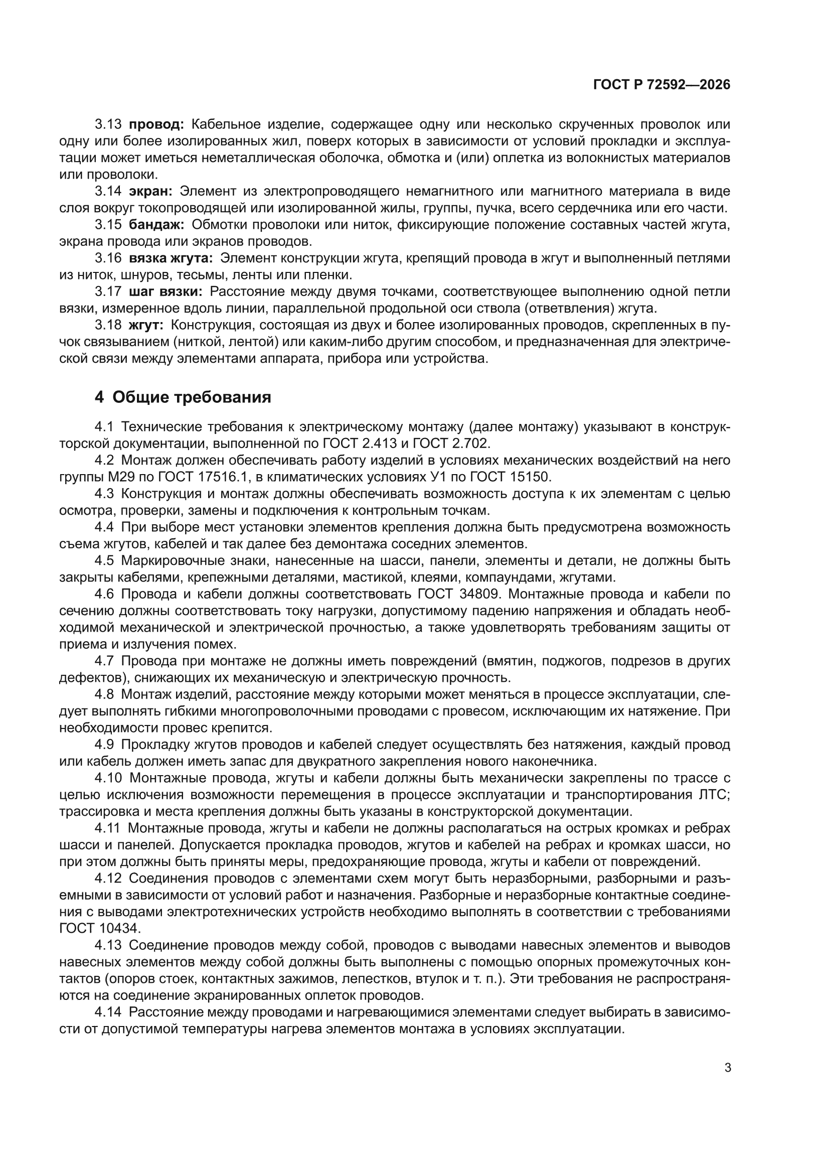 ГОСТ Р 72592-2026