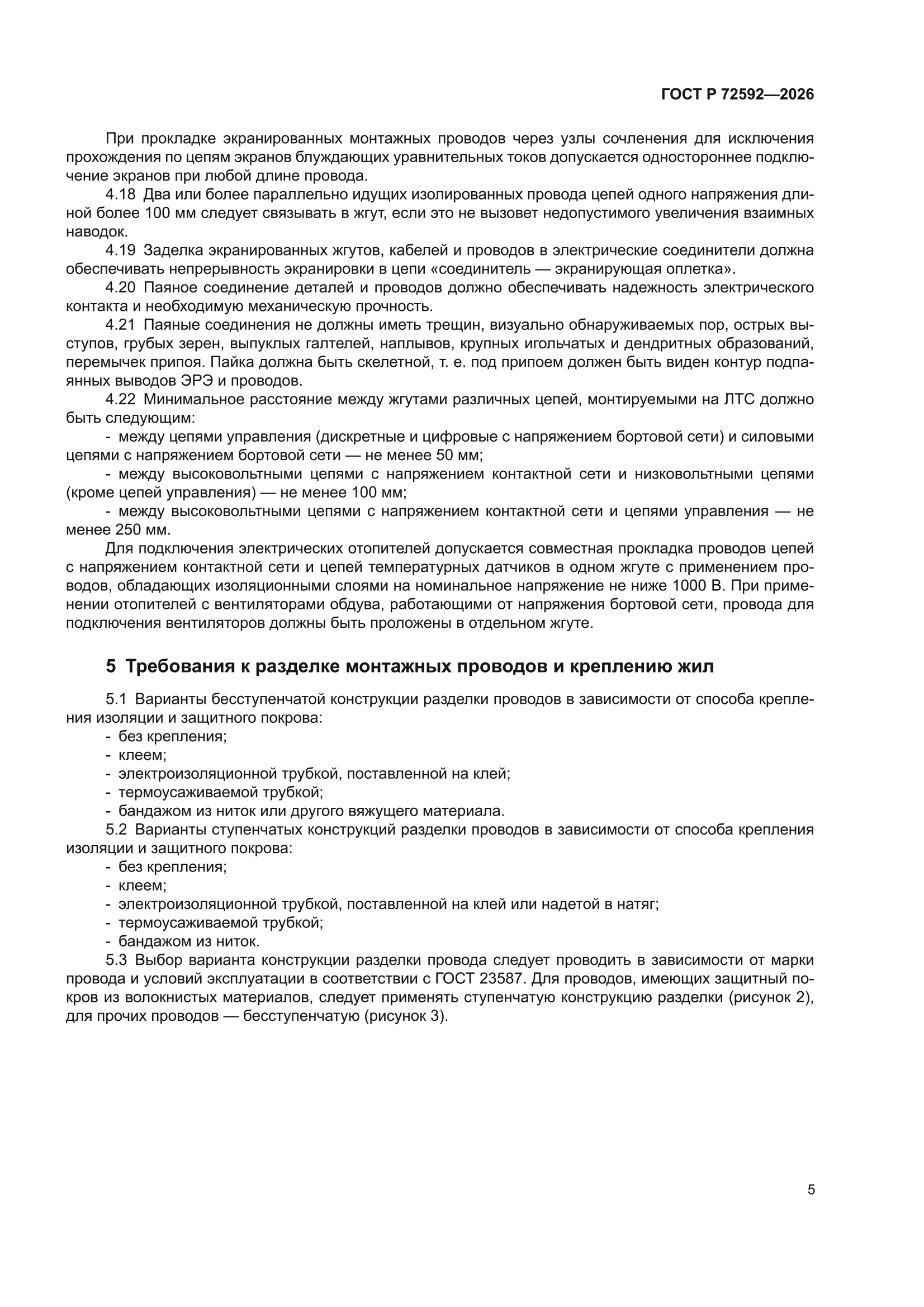 ГОСТ Р 72592-2026