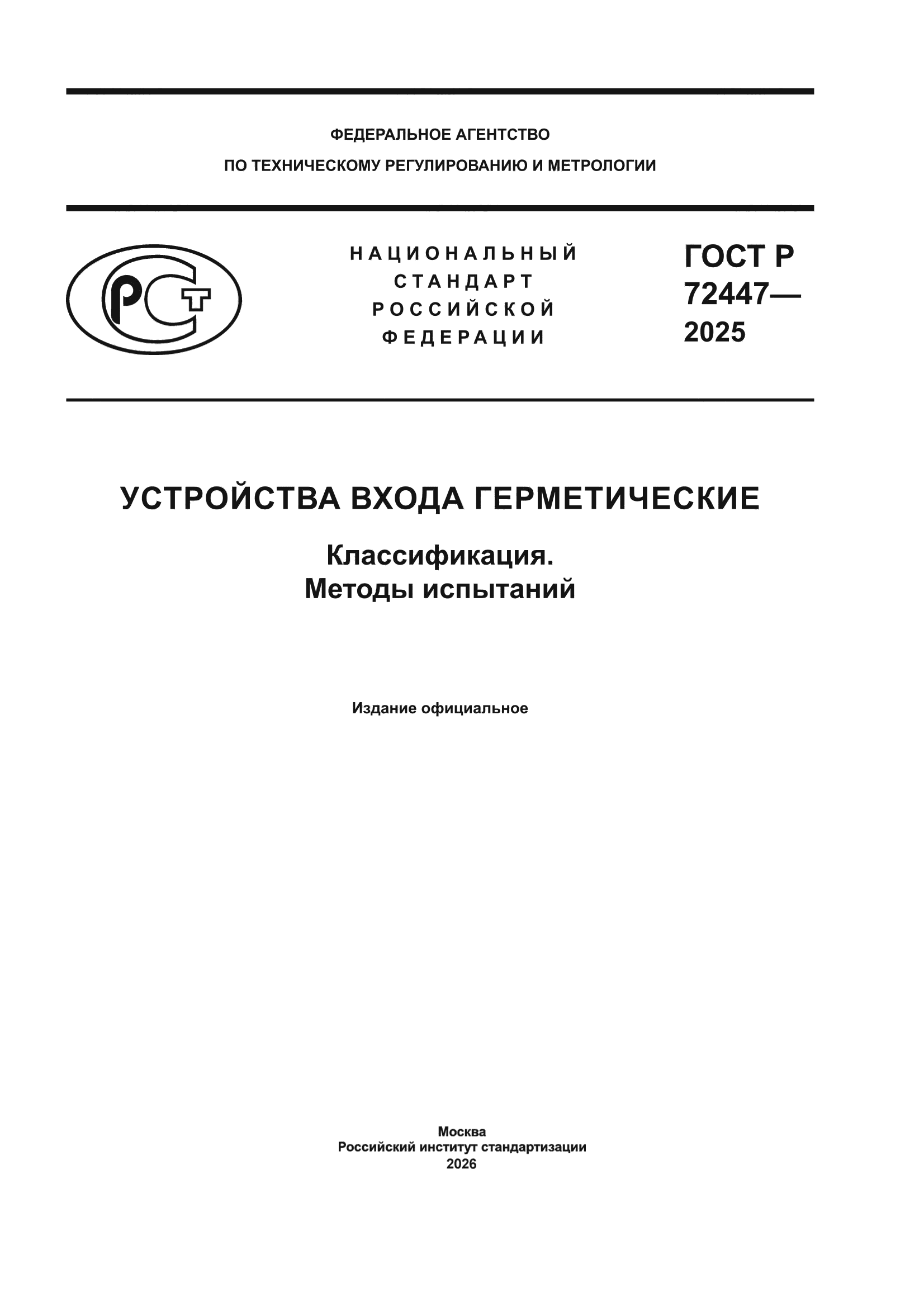 ГОСТ Р 72447-2025