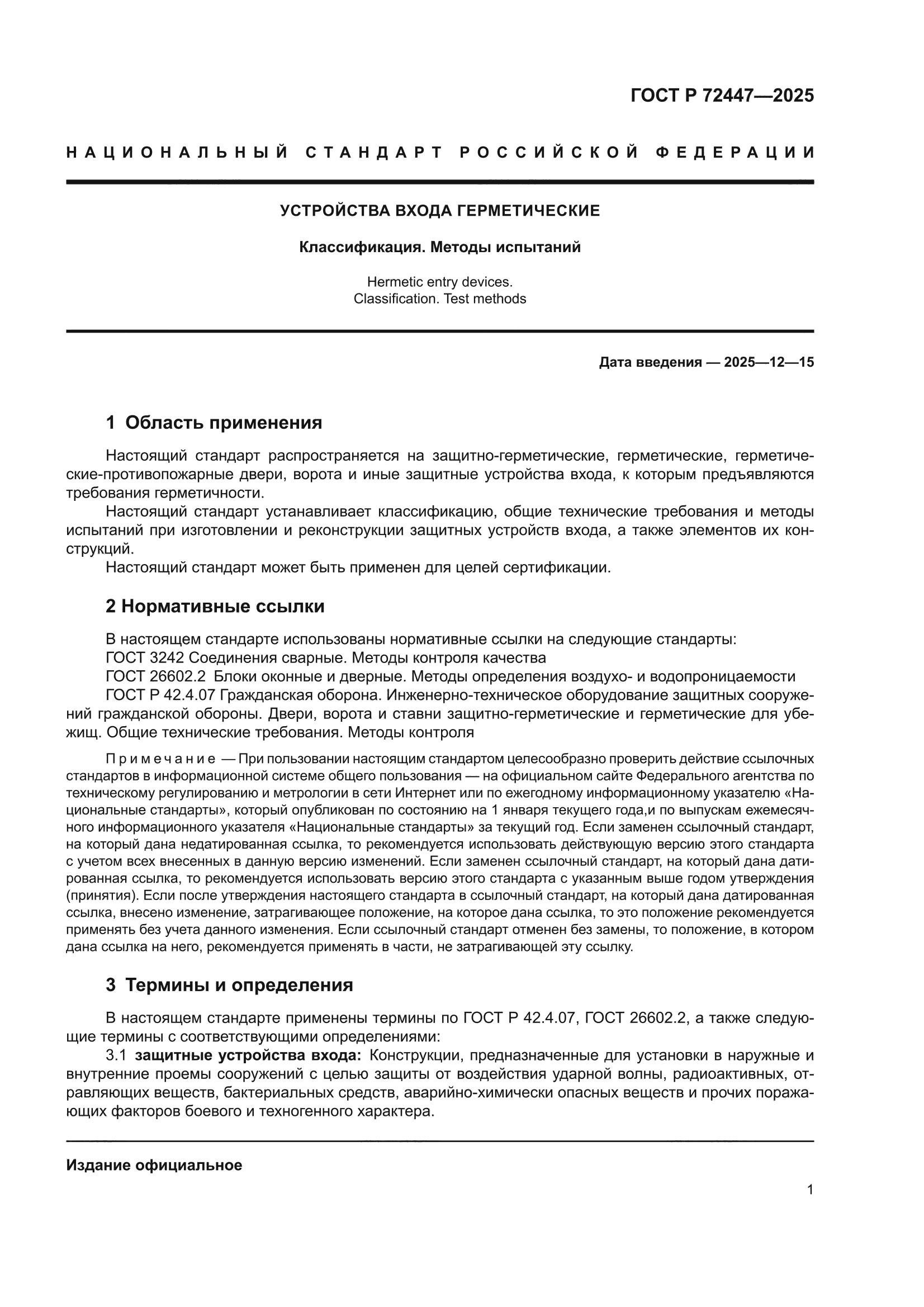 ГОСТ Р 72447-2025